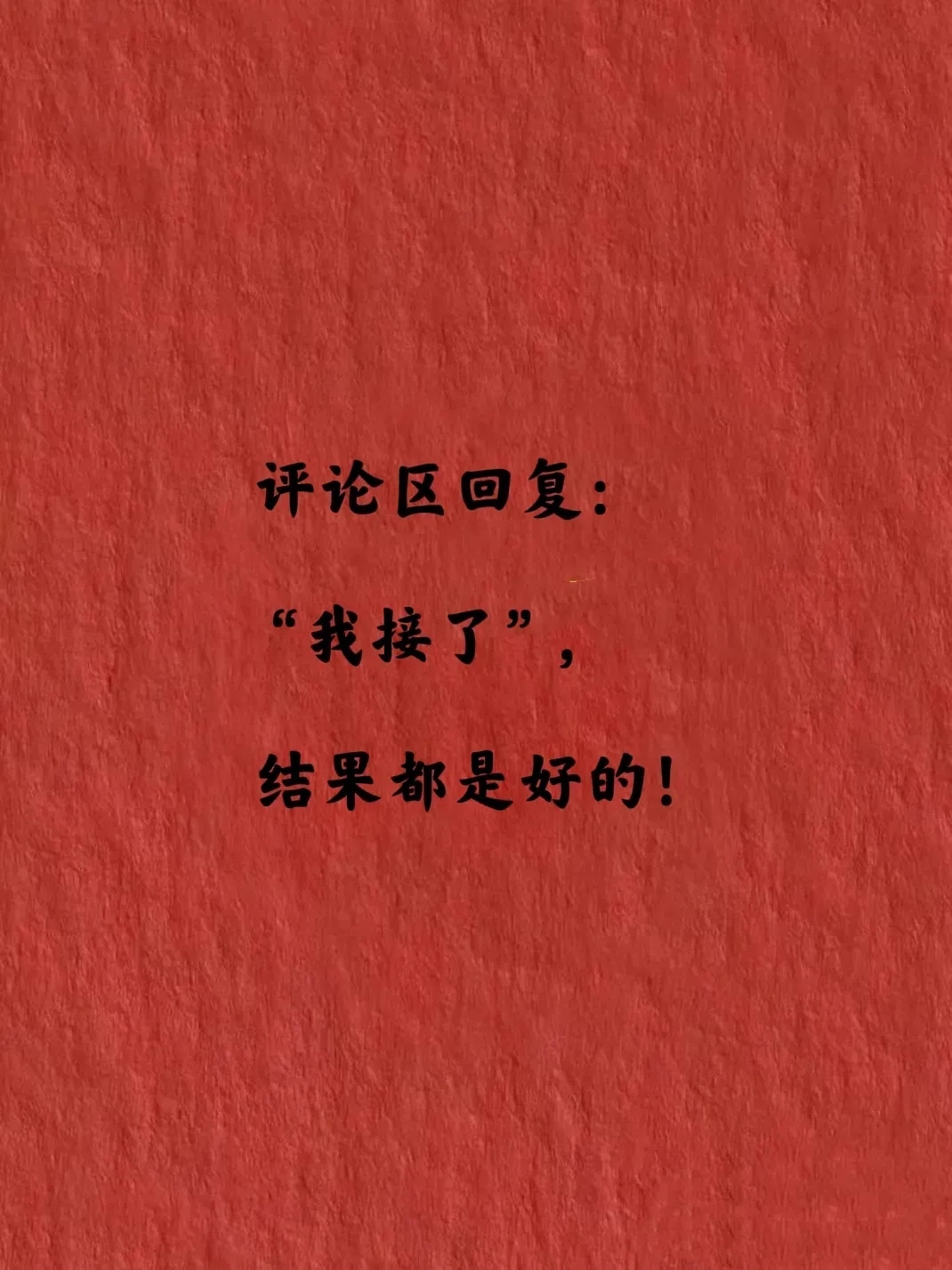 所以 放心吧, 结果都是好的.