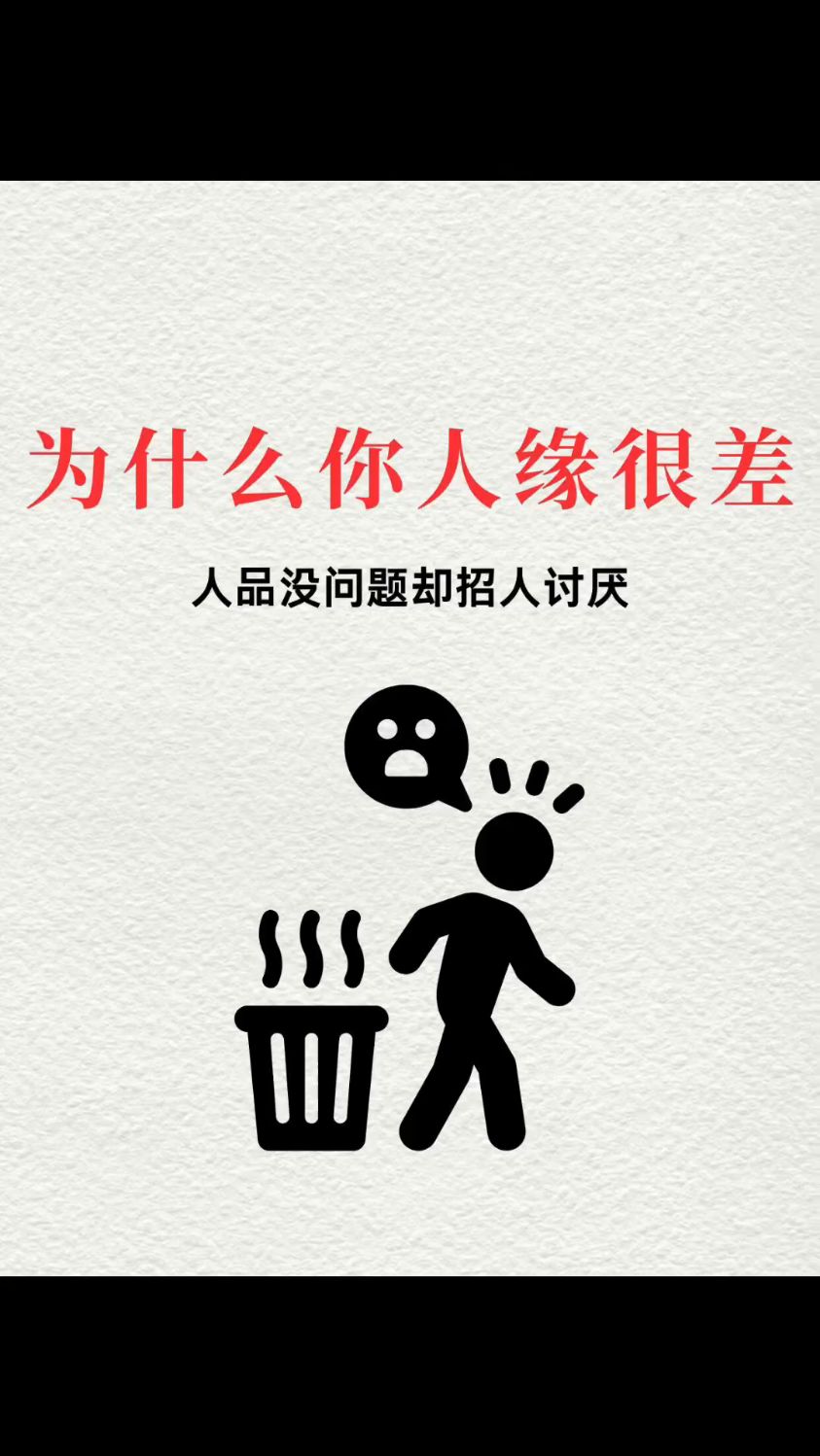 为何你人缘不好?揭秘社交中的隐形杀手