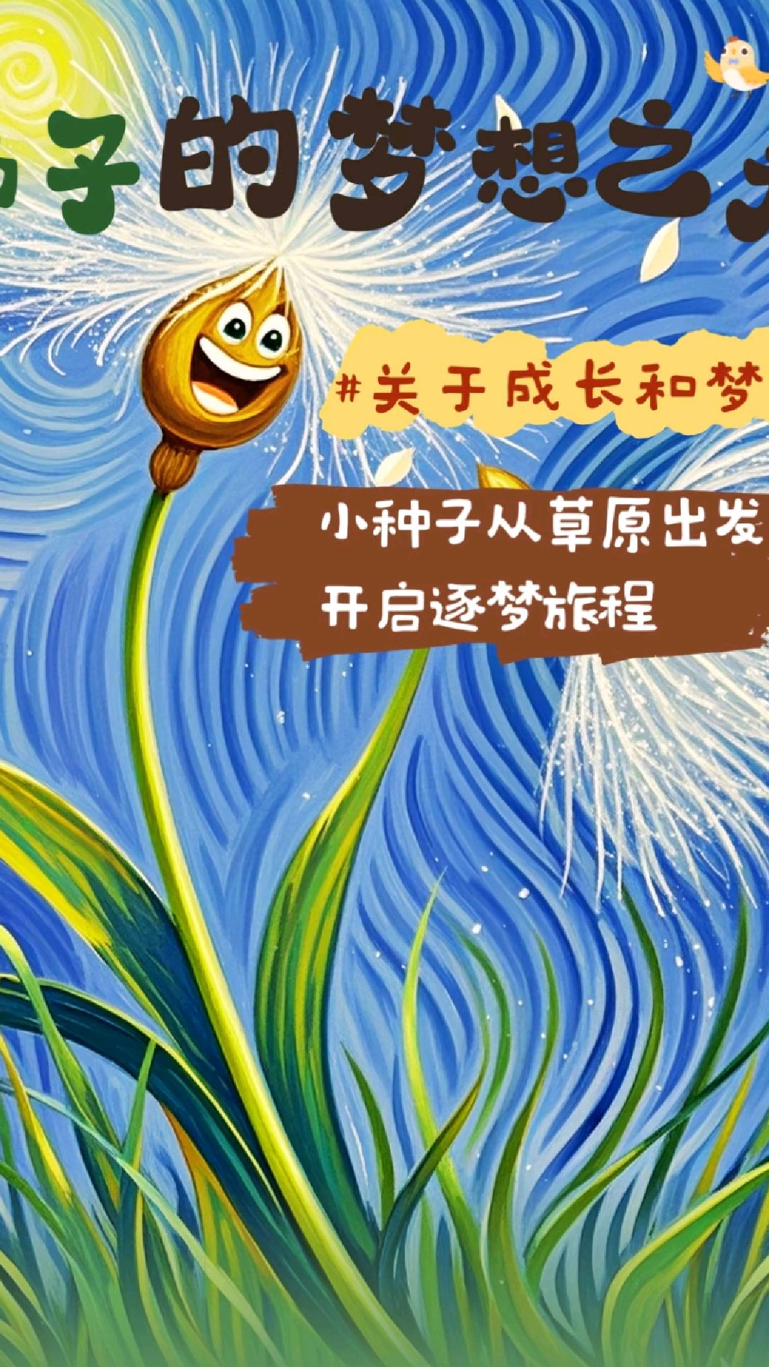 《种子的梦想之旅》关于成长和梦想