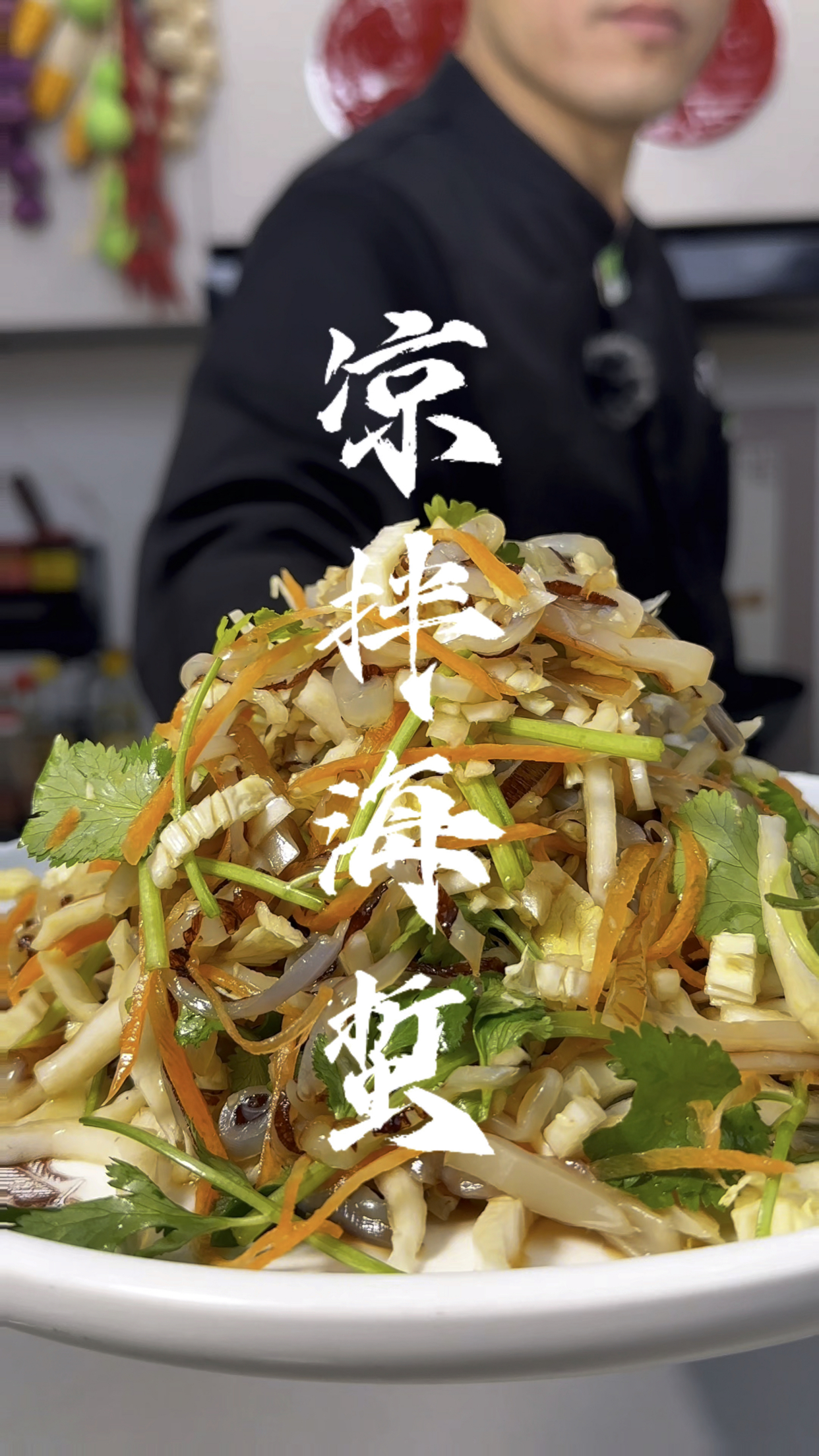 凉拌海蜇,年夜饭必备下酒小凉菜