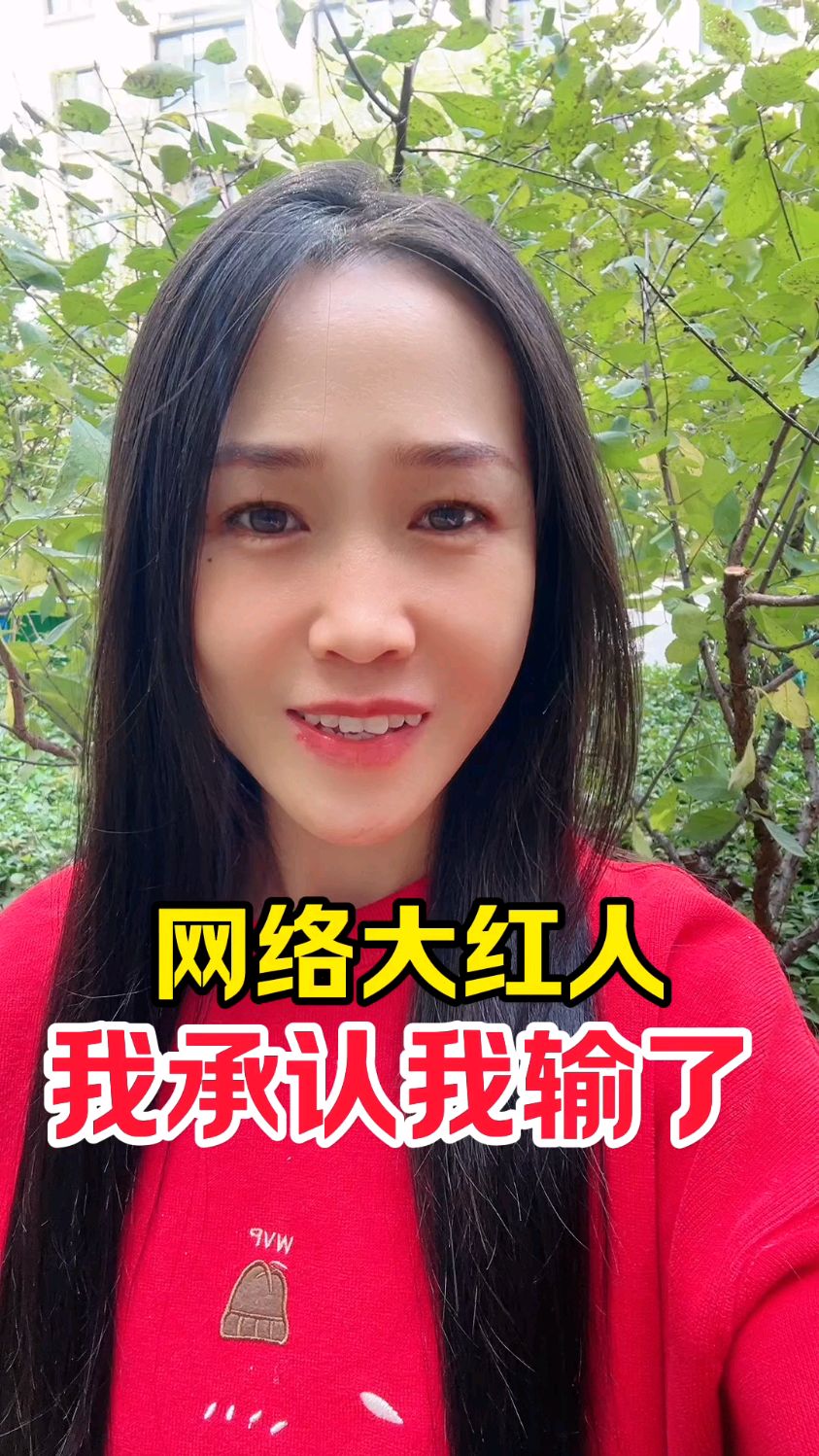 网络红人,我承认我输了