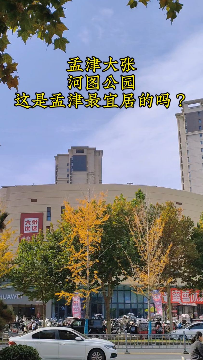 有没有孟津人说一下,这位置是孟津最宜居的区域吗?