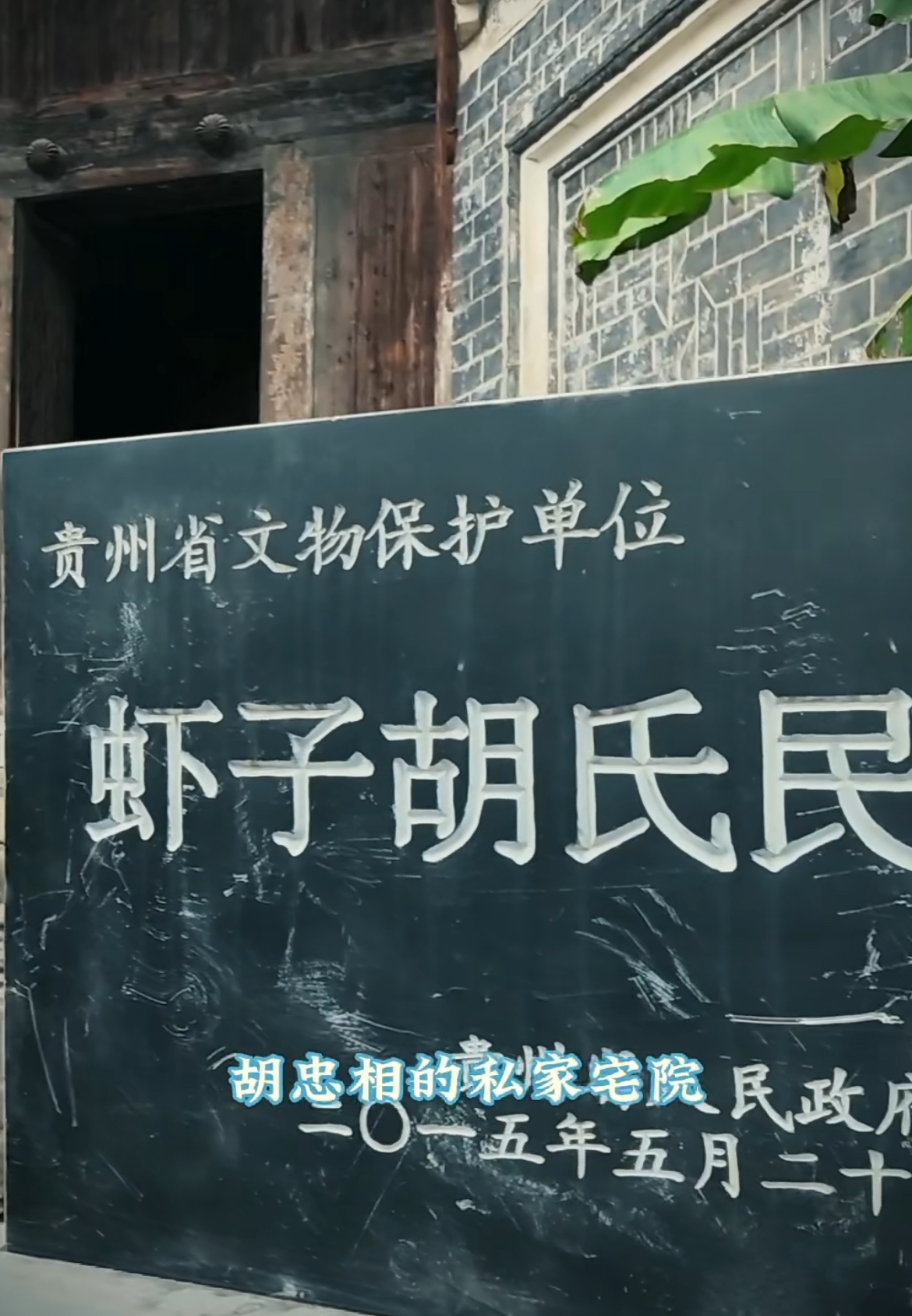 这就是遵义虾子胡氏民宅始,建于1918年,历时10年建成