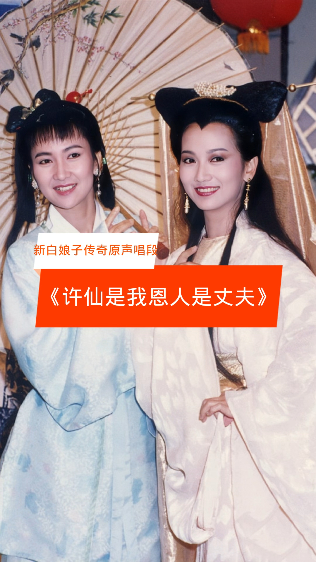经典原声唱段《许仙是我恩人是丈夫》