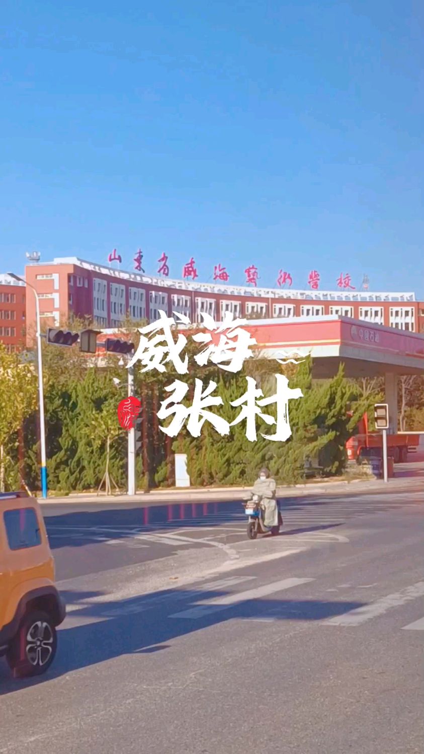 威海张村的这所学校大家一定都不陌生吧?