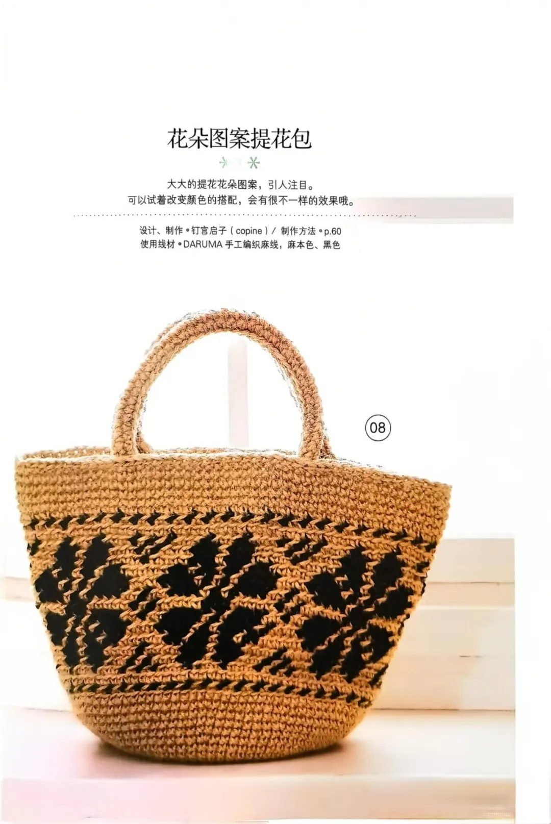 手工钩织:花朵图案提花包