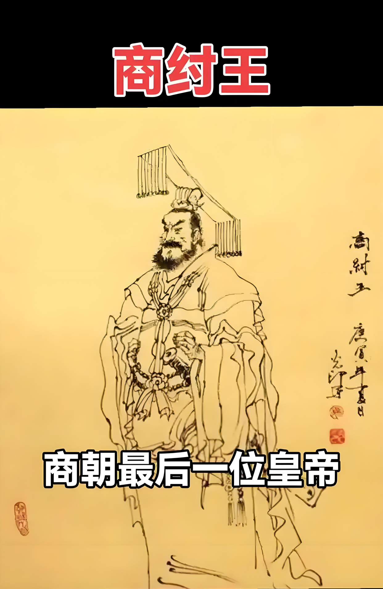 商纣王是谁的后裔