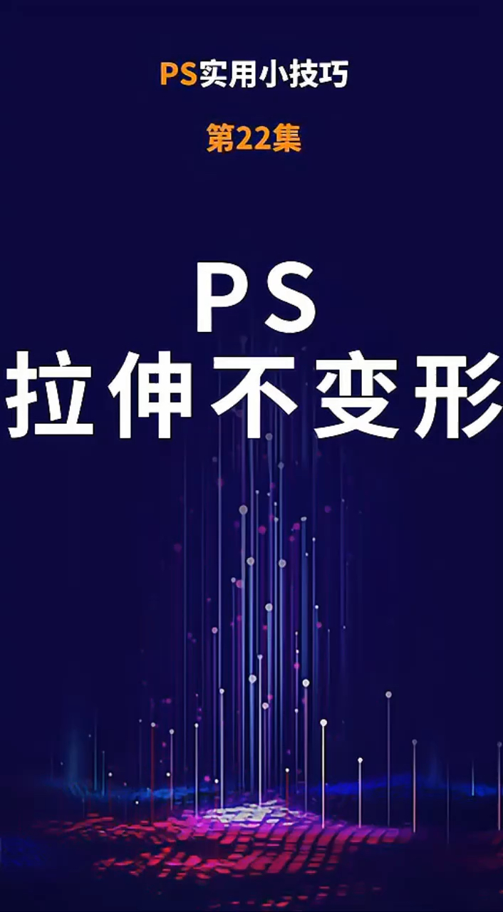 ps图片只拉长不拉宽图片