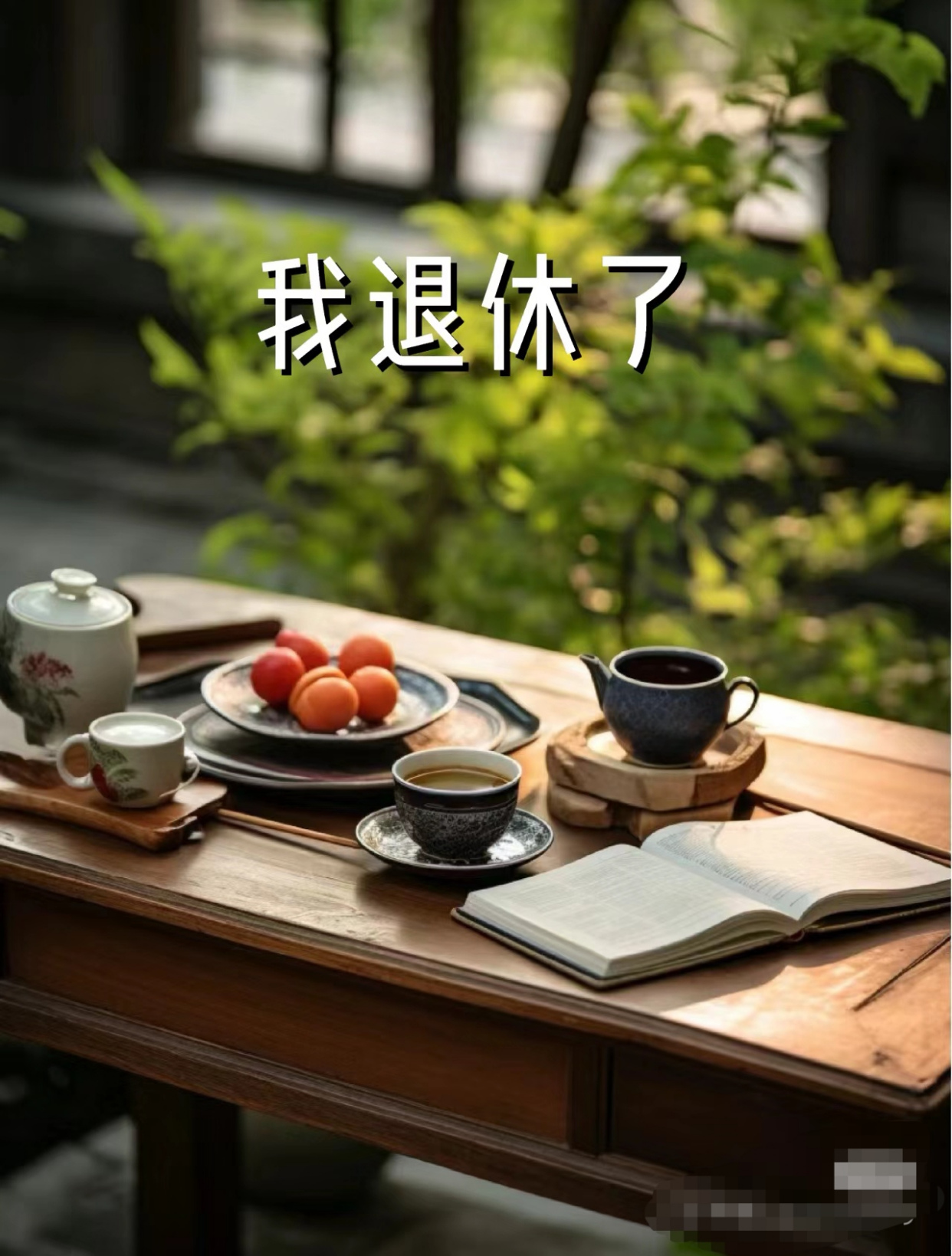 退休后,如何更好地照顾好自己