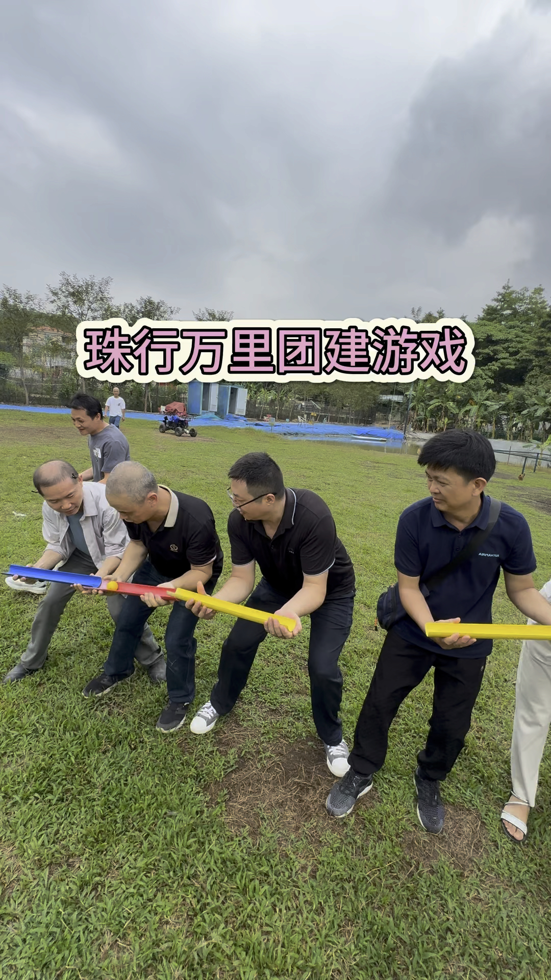 珠行万里团建游戏