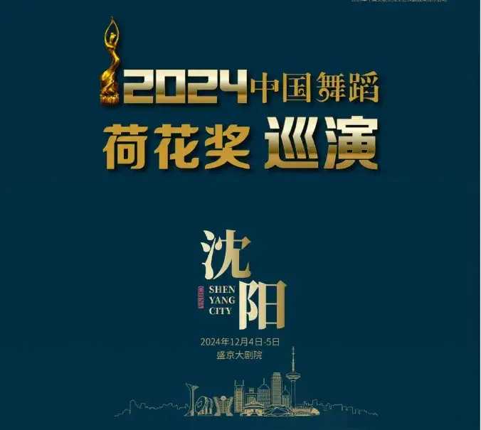 在盛京大剧院进行,其中沈阳歌舞团的节目是古典舞《簪花仕女》