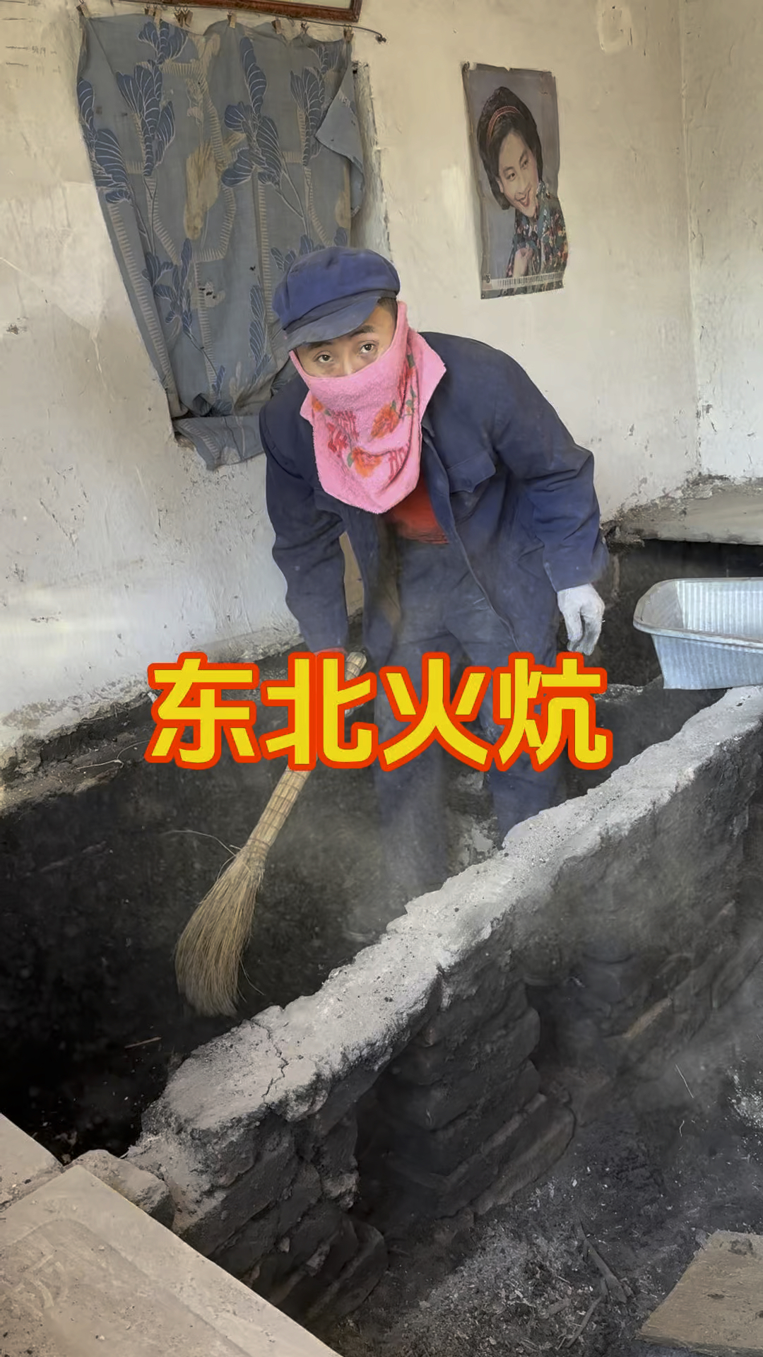 东北火炕每年都要扒一下