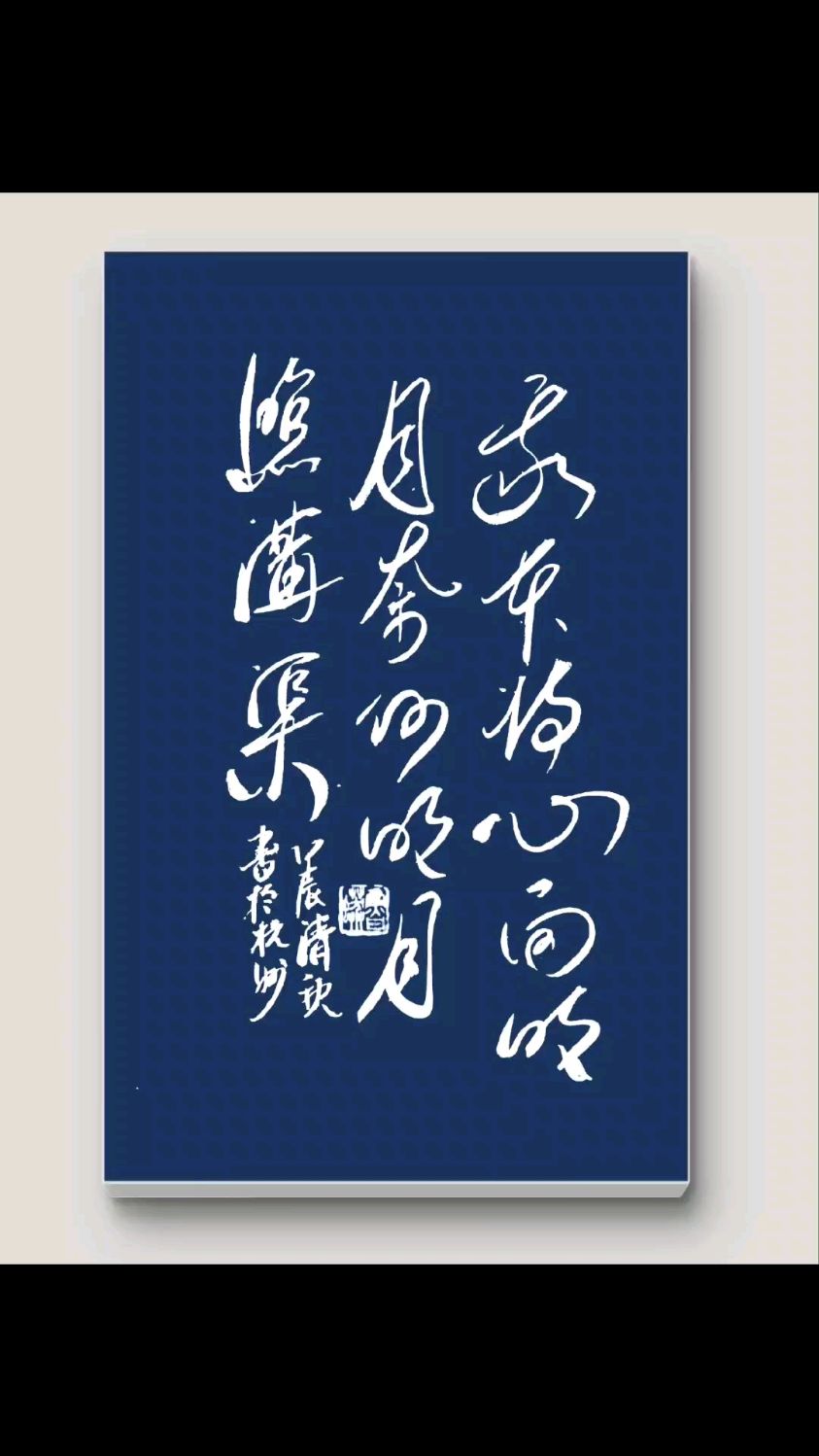 我本将心向明月,奈何明月照沟渠