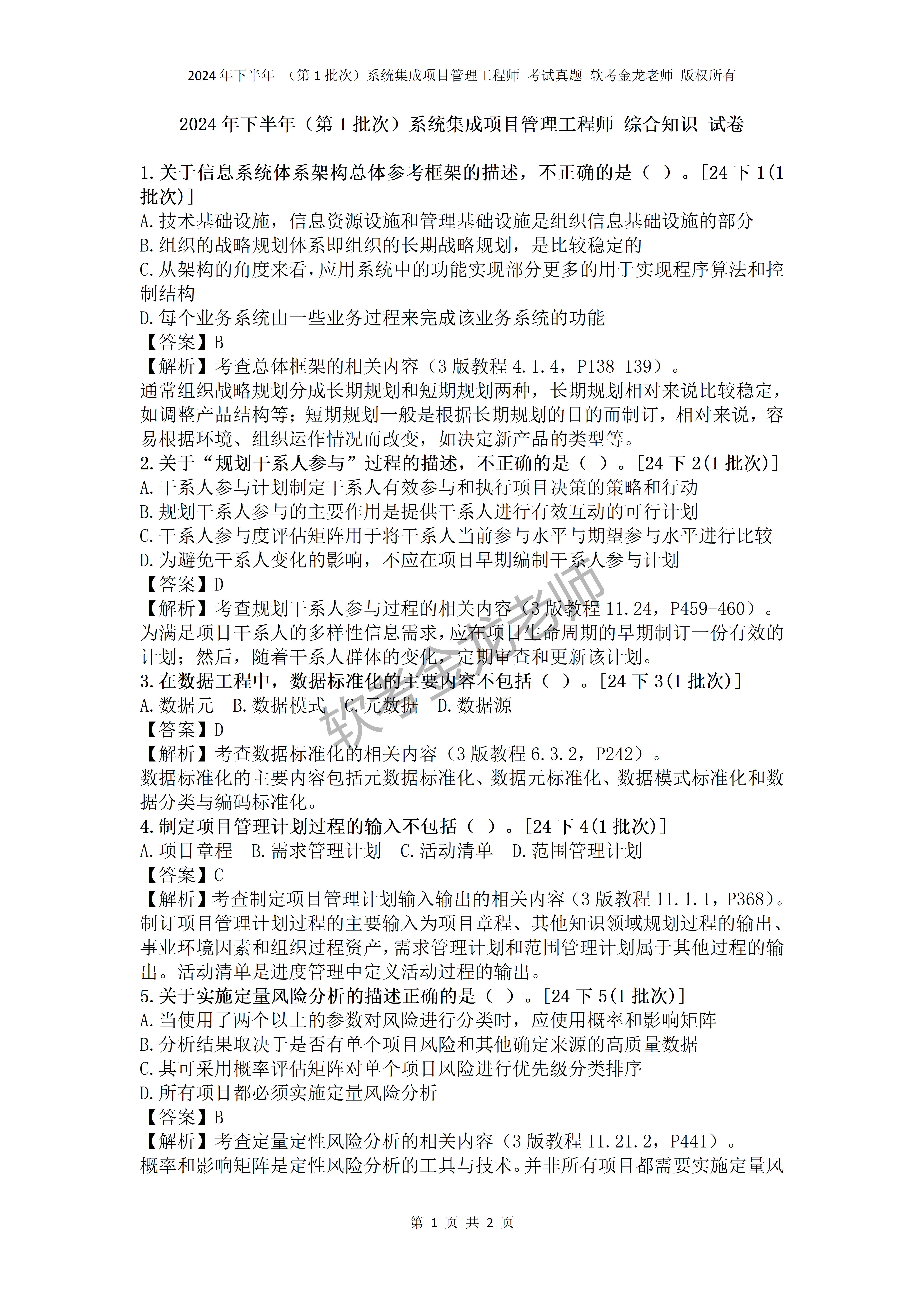 关于体系
集成项目管理工程师默写本的信息