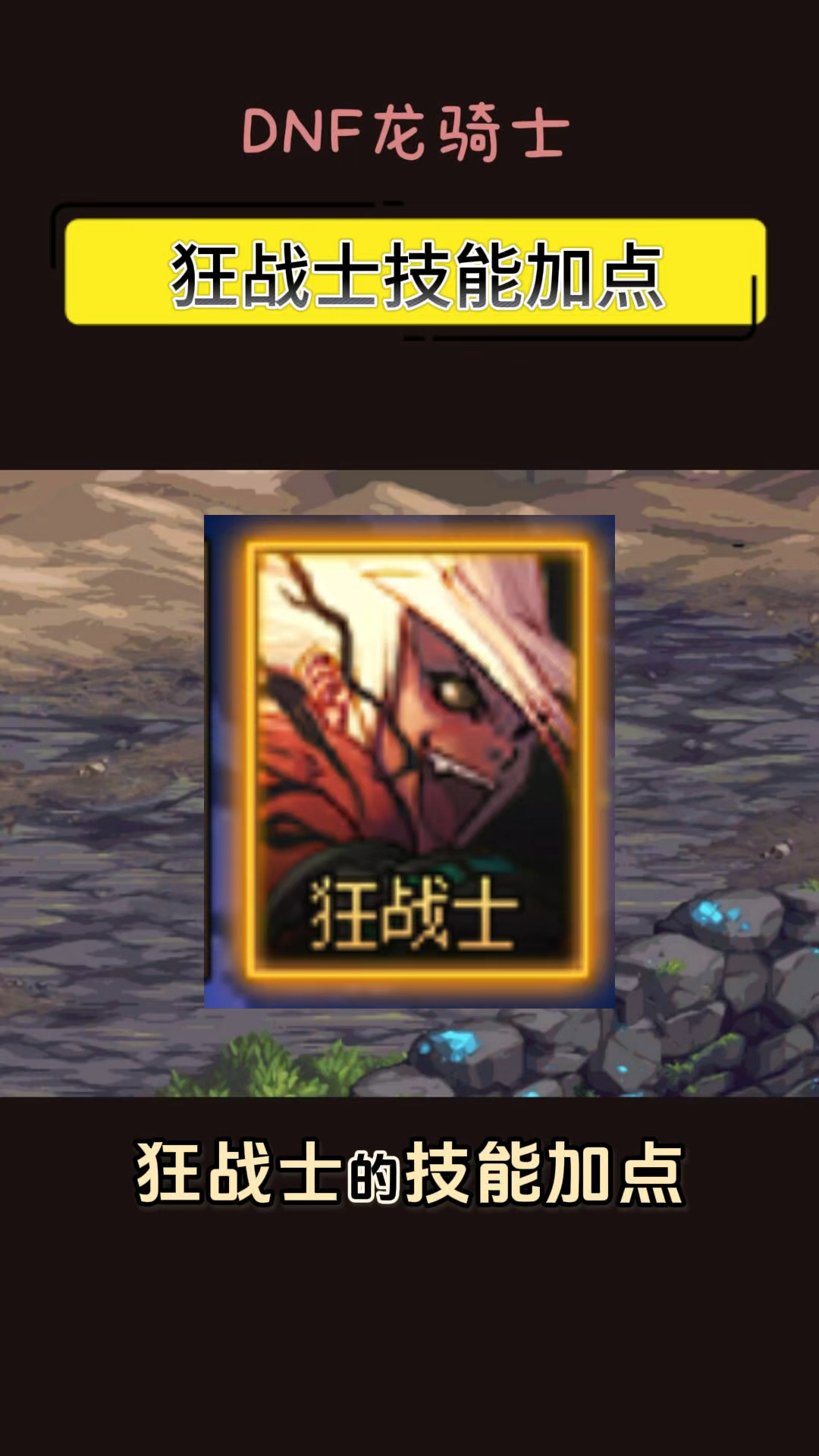 dnf狂战士技能加点,tp暴走不点