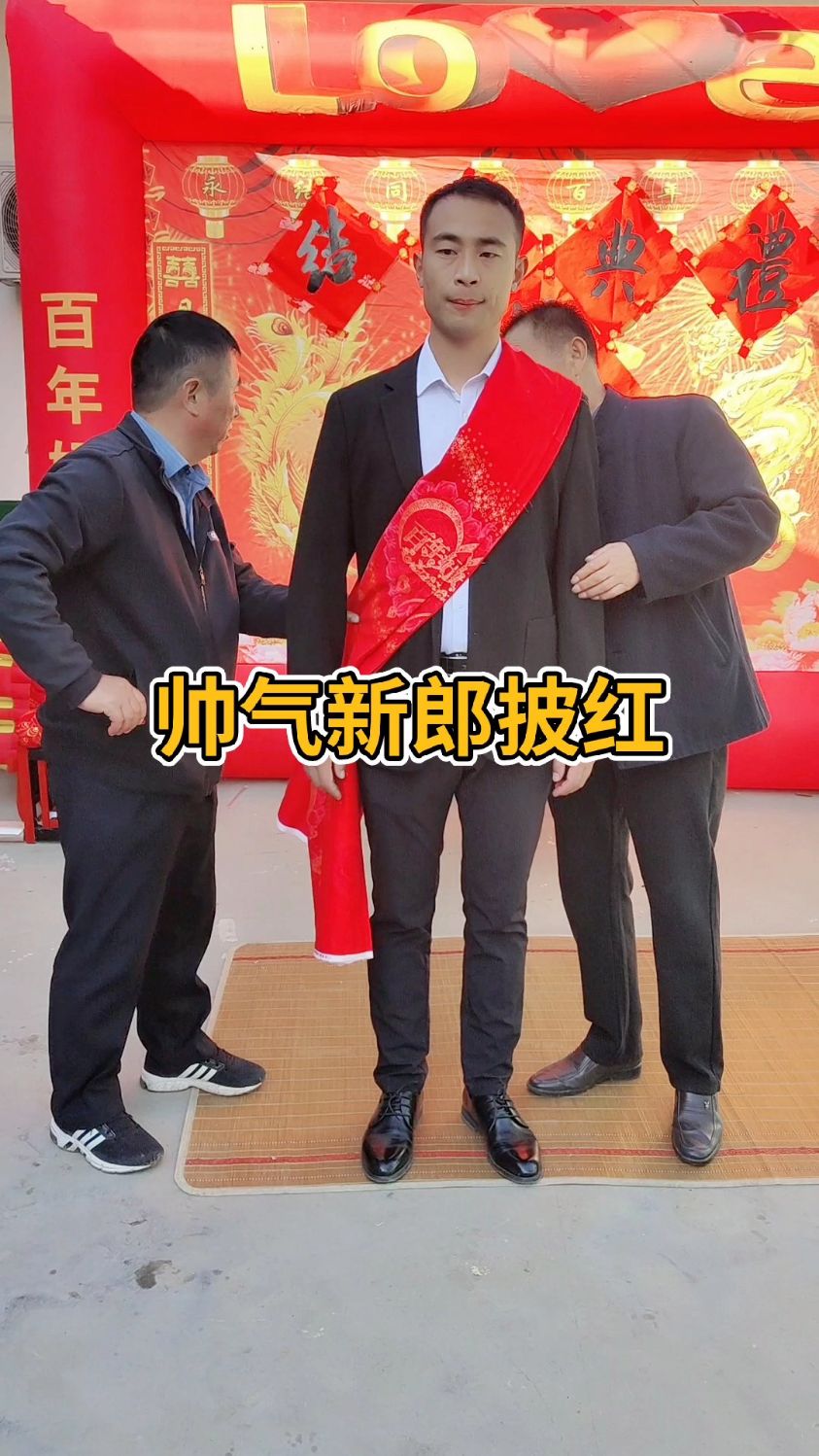 帅气新郎披红婚嫁风俗