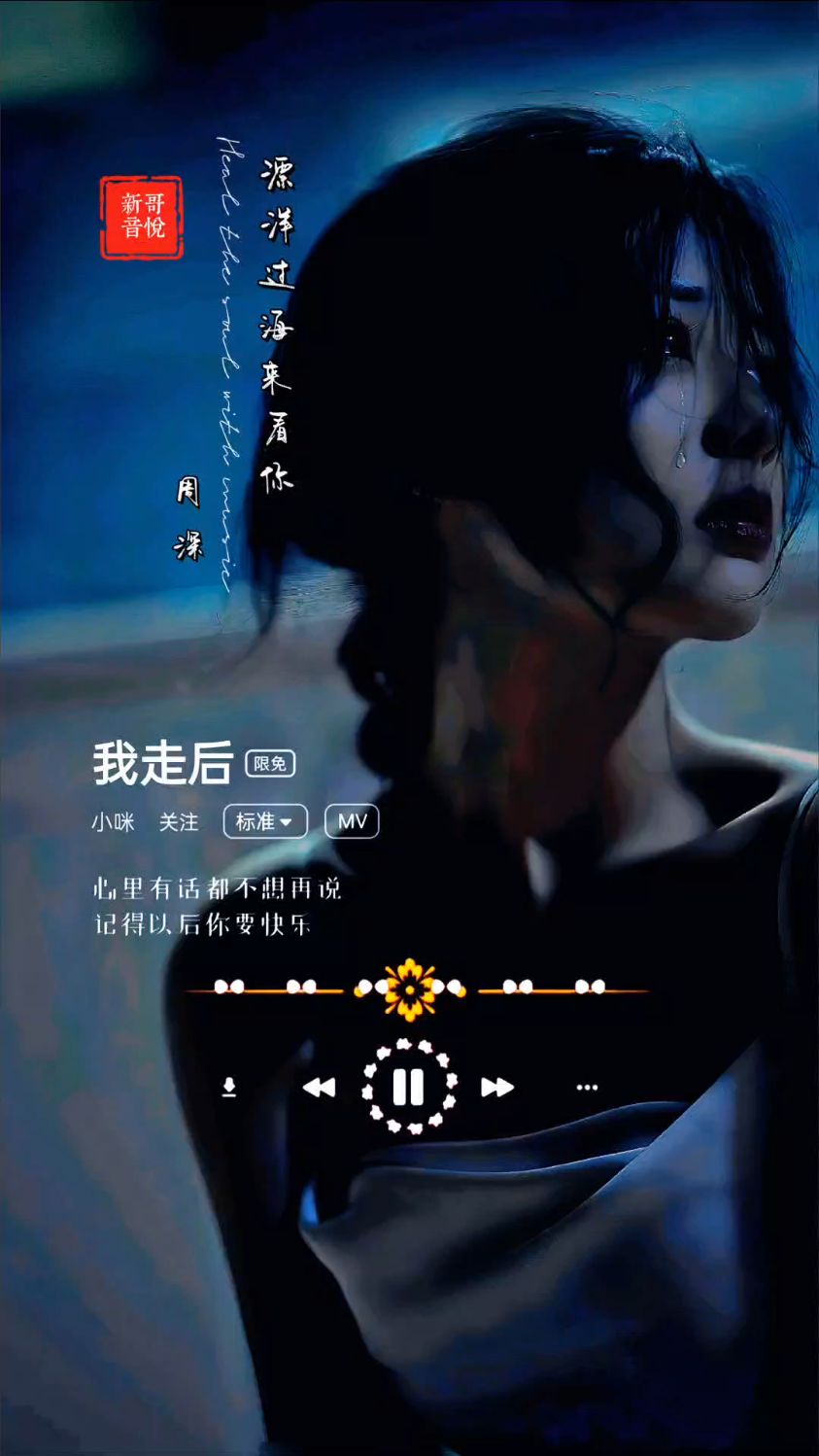 《我走后》我走了你别再难过心里有话都不想再说记得以后你要快乐