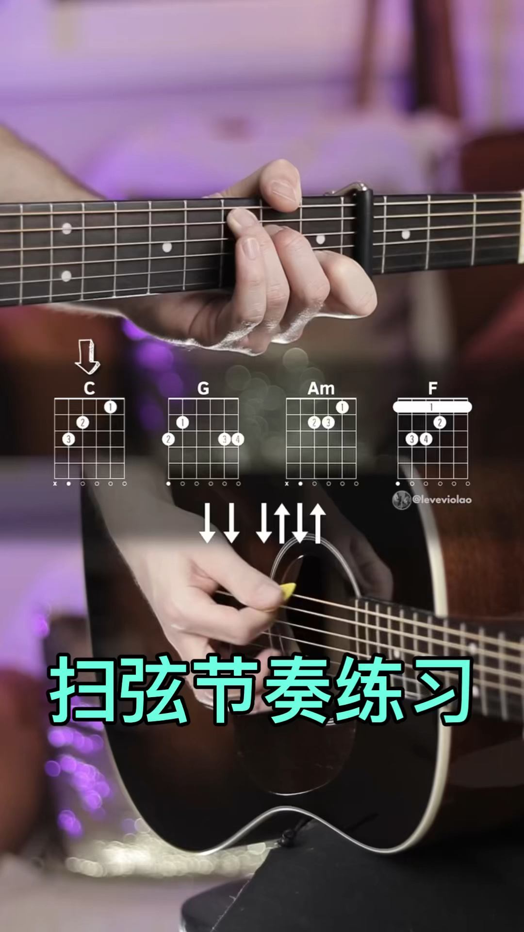 吉他扫弦节奏练习