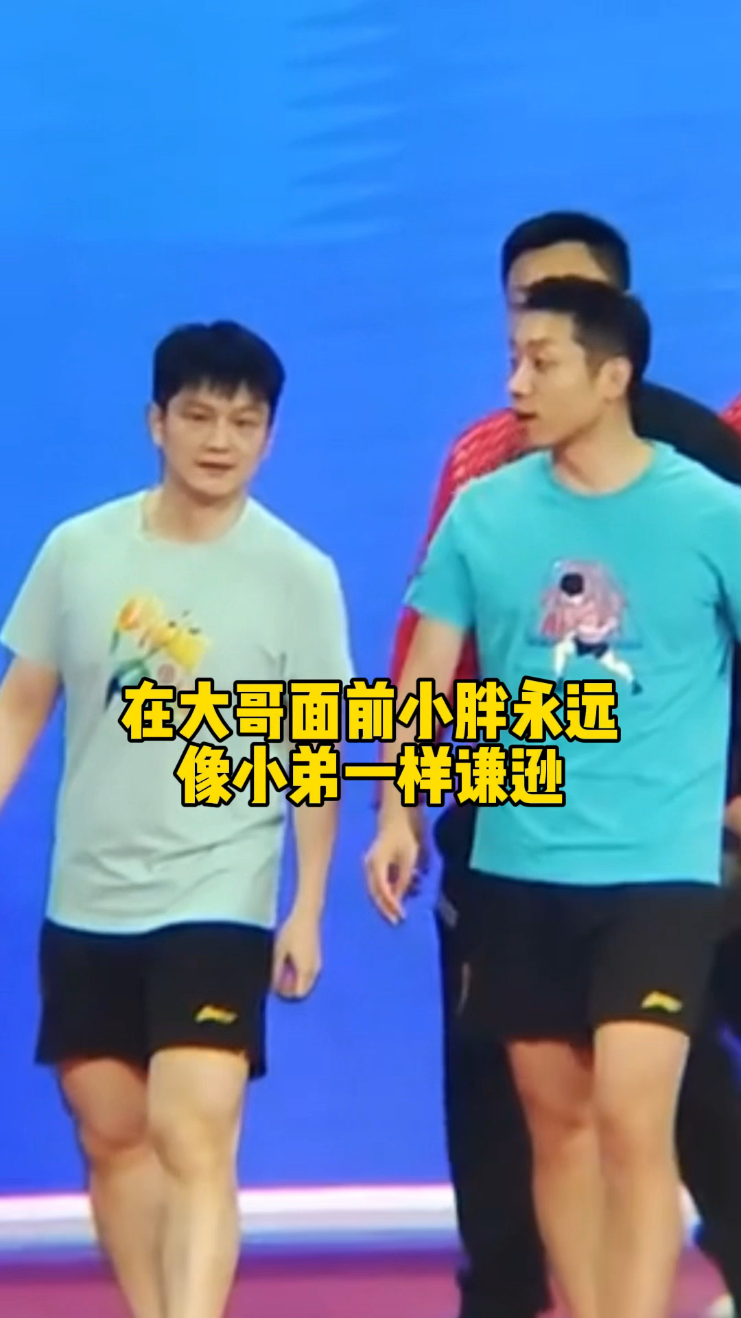 在大哥前辈面前,东哥永远是那个可爱谦逊的小胖!#樊振东