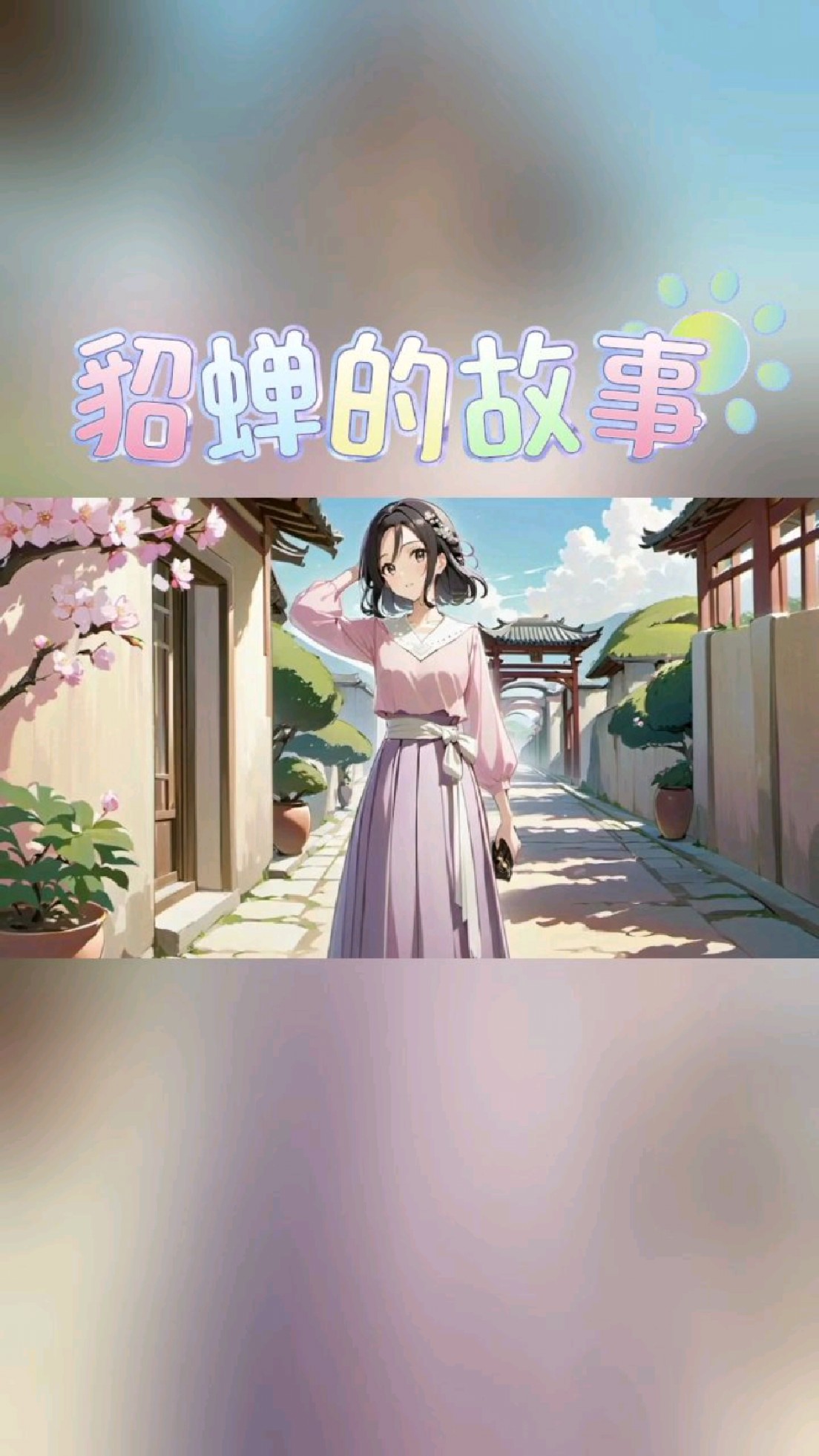 貂蝉的传奇 国色天香的貂蝉,以美貌和智慧在乱世中巧妙周旋