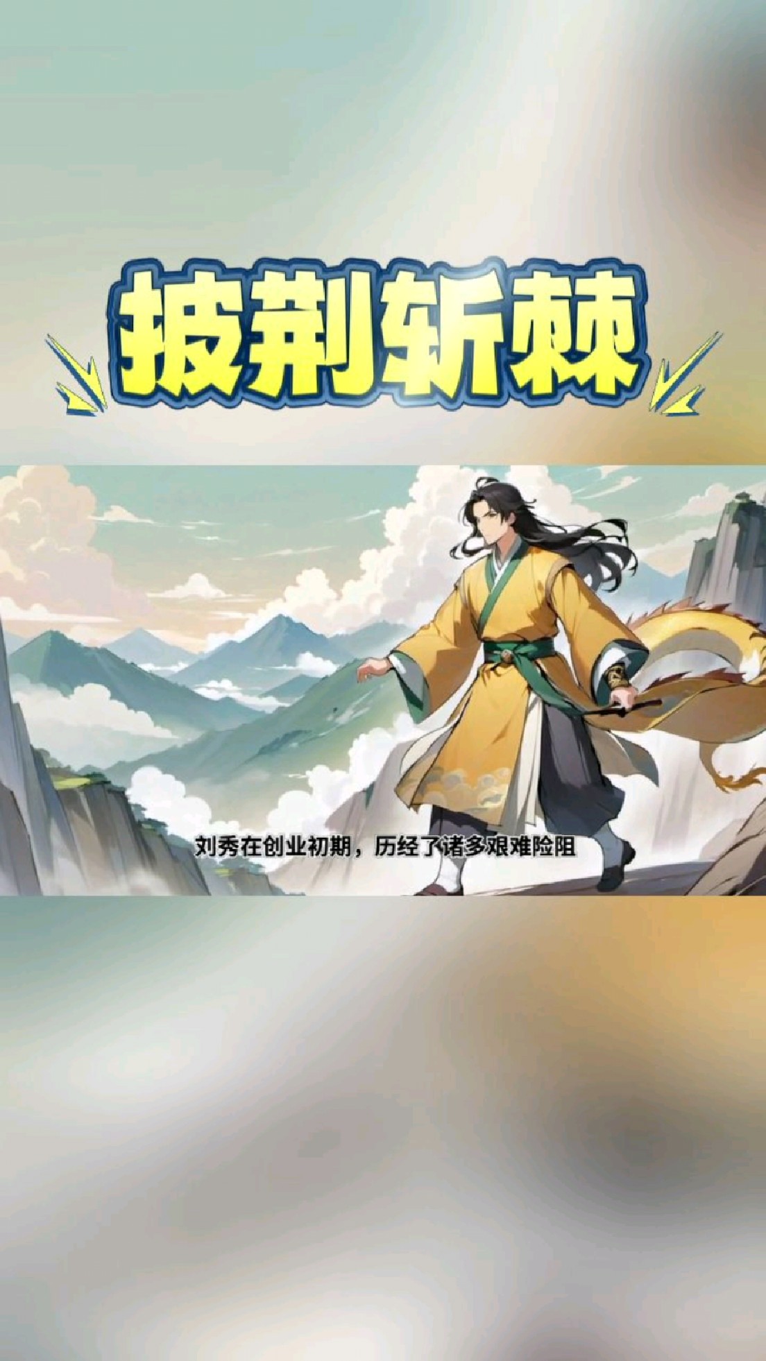 成语故事:披荆斩棘