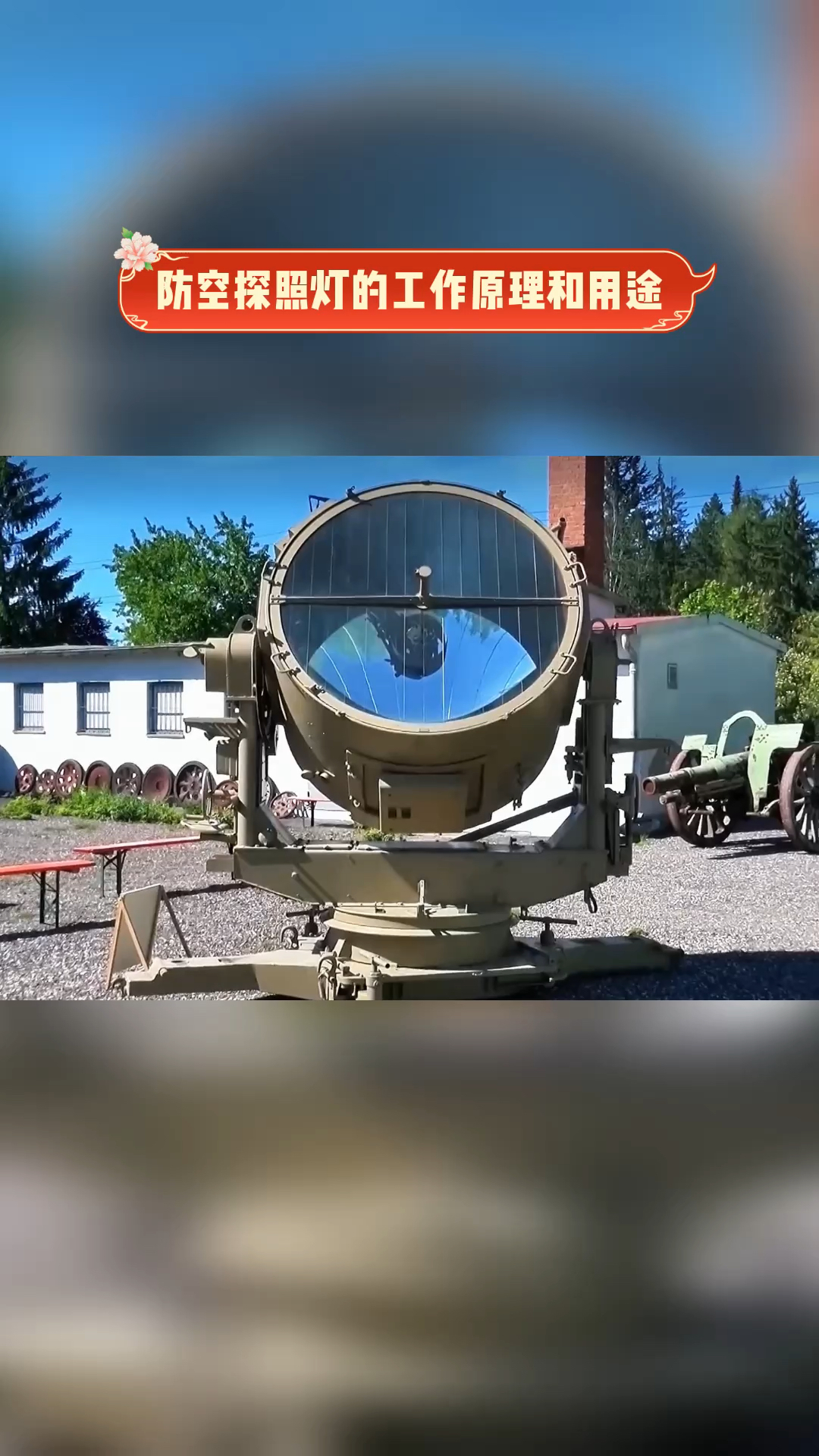 忠哥讲科学#防空探照灯的工作原理和用途