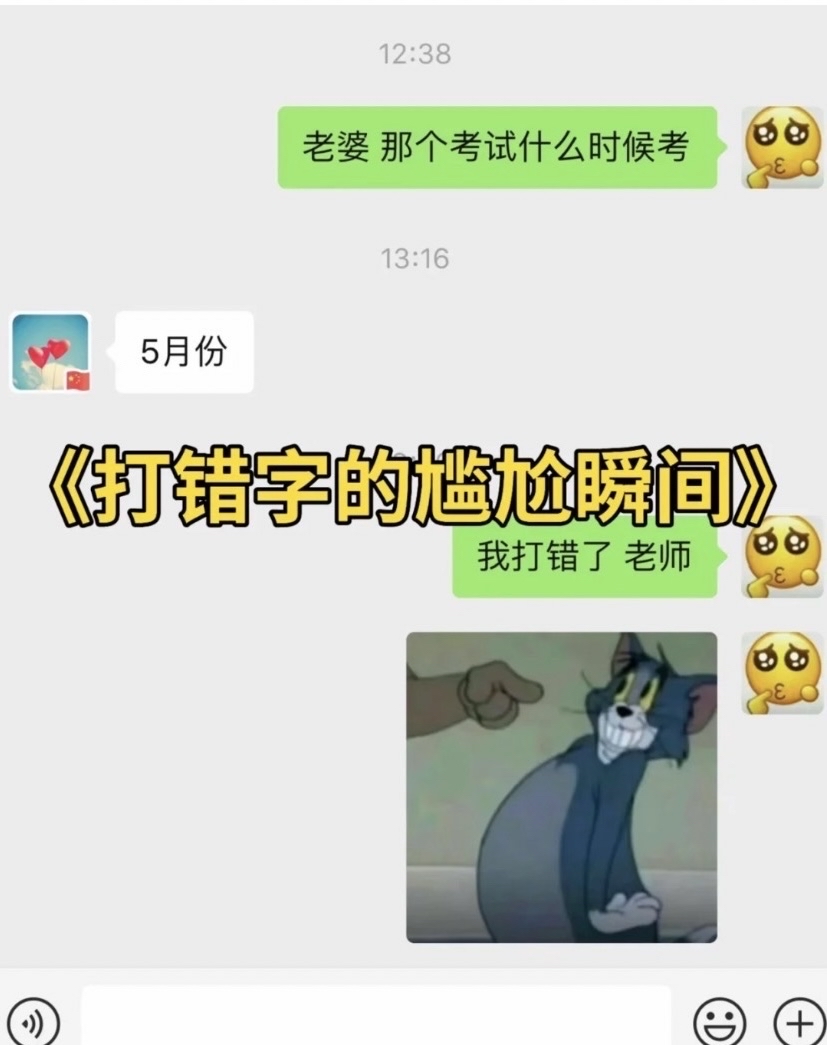 笑死人了,打错字有多尴尬 2025