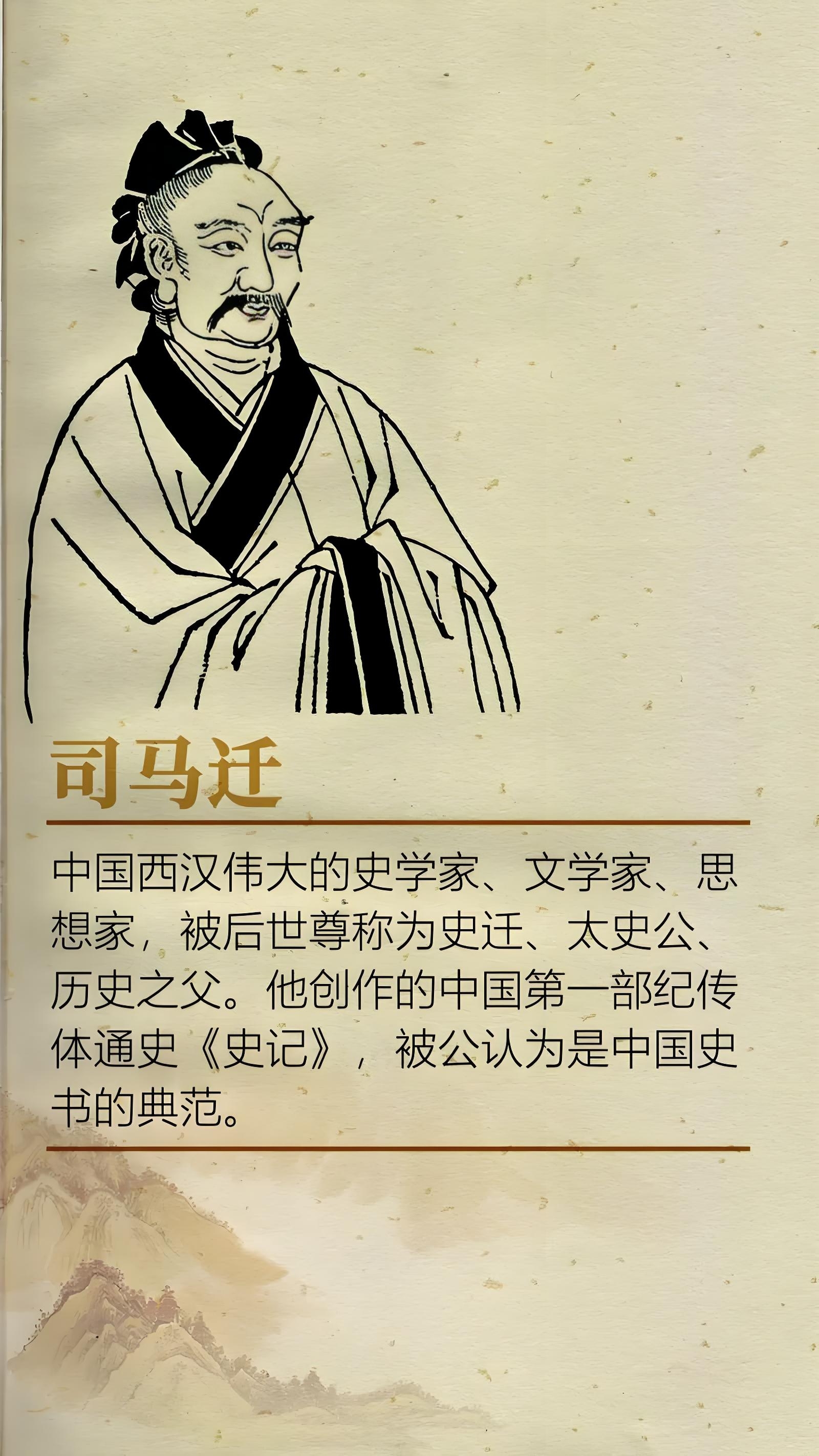 司马迁《汉代历史学家