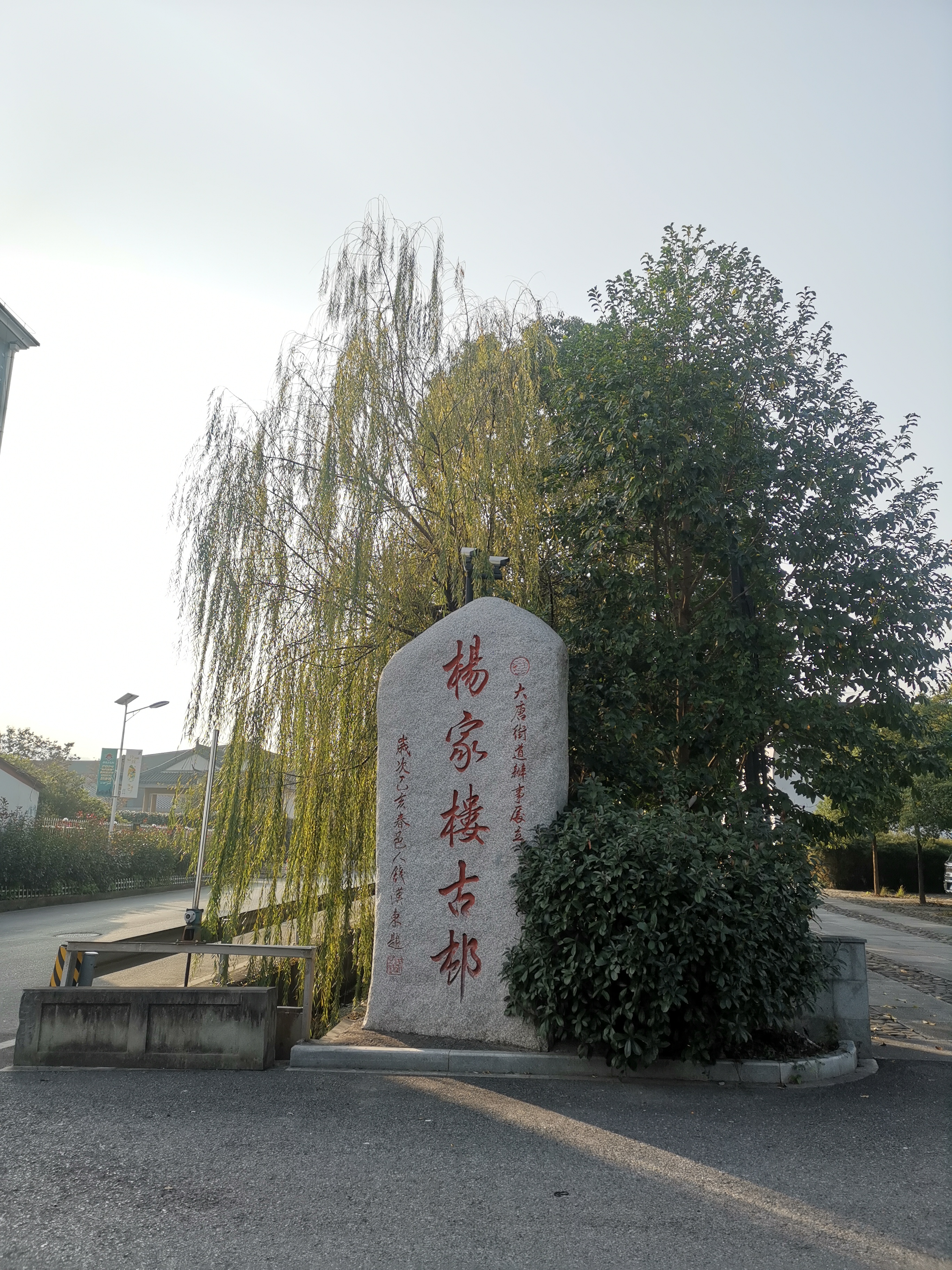 诸暨市大唐街道草塔南屏杨家楼文化礼堂