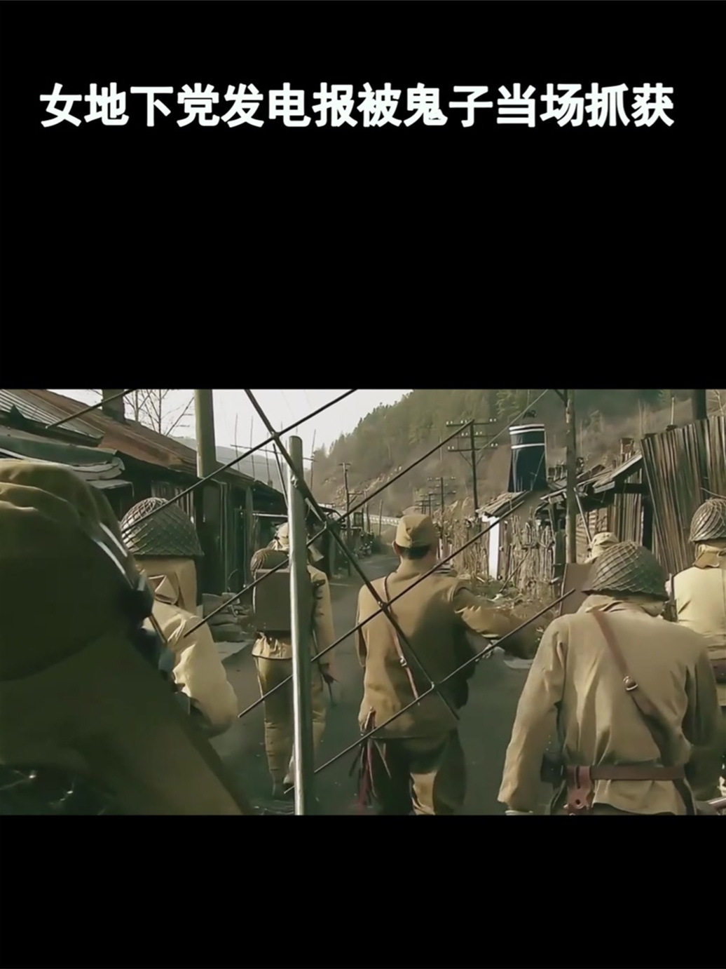 女地下党发电报被鬼子当场抓获