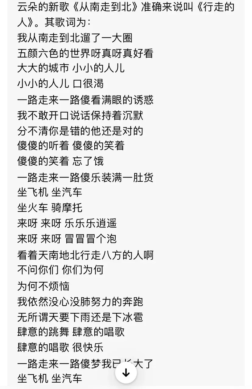 云朵又出新歌了《从南走到北,自己作词作曲,词写的水平也就是五