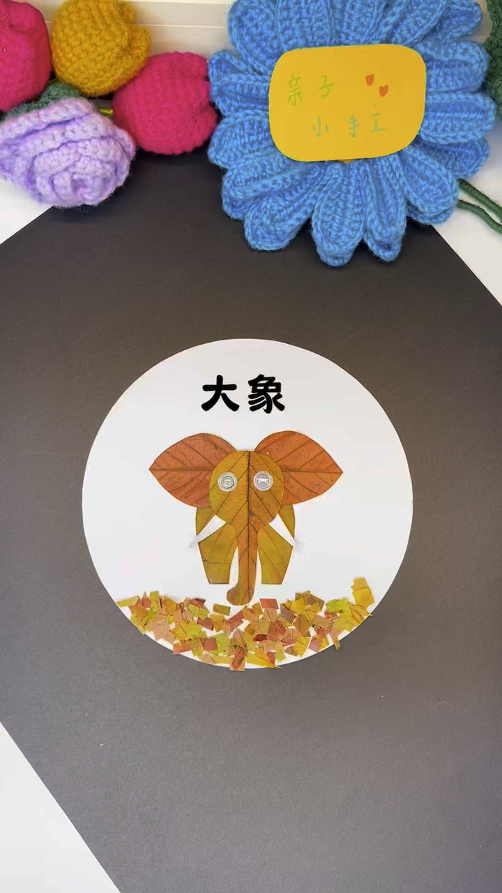 树叶做可爱的大象贴画,赶快去试试吧!