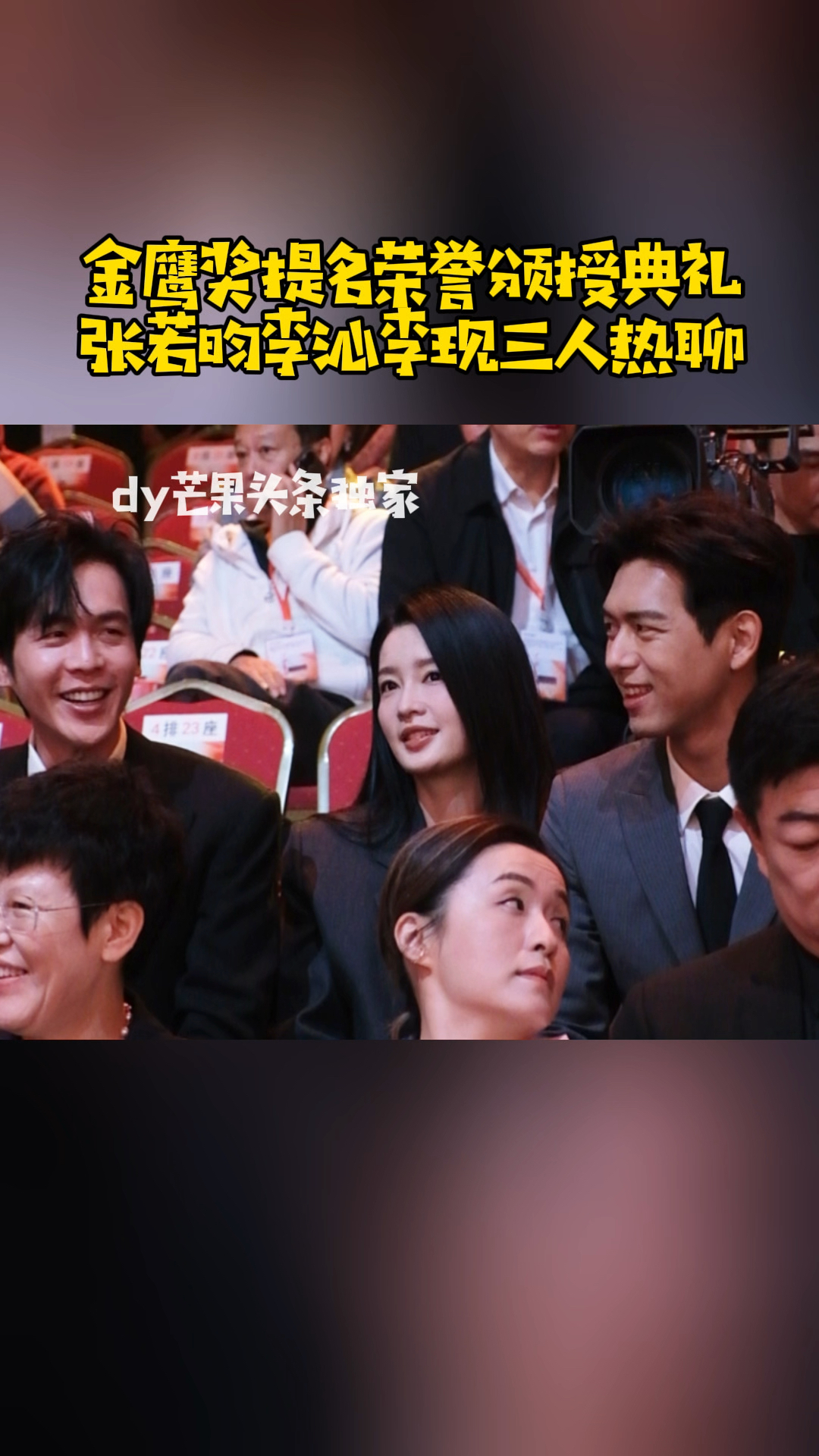 金鹰奖提名荣誉颁授典礼 张若昀李沁李现三人热聊
