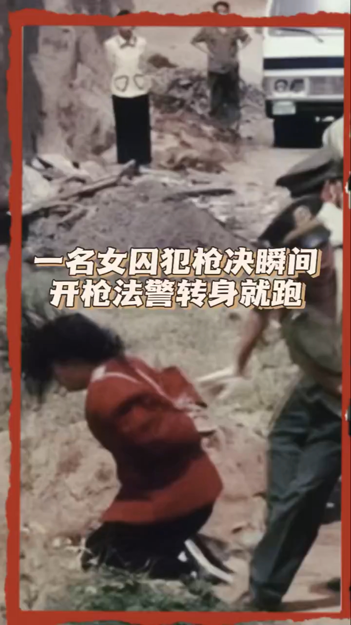 一名女囚犯枪决瞬间,开枪法警转身就跑