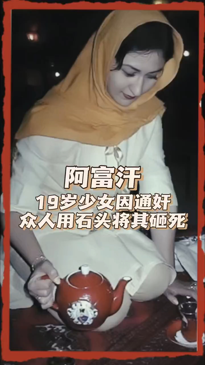 阿富汗19岁少女因通奸,众人用石头将其砸死