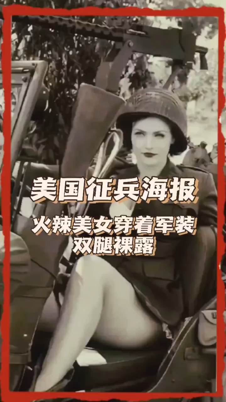 美国征兵海报,火辣女子穿着军装双腿裸露