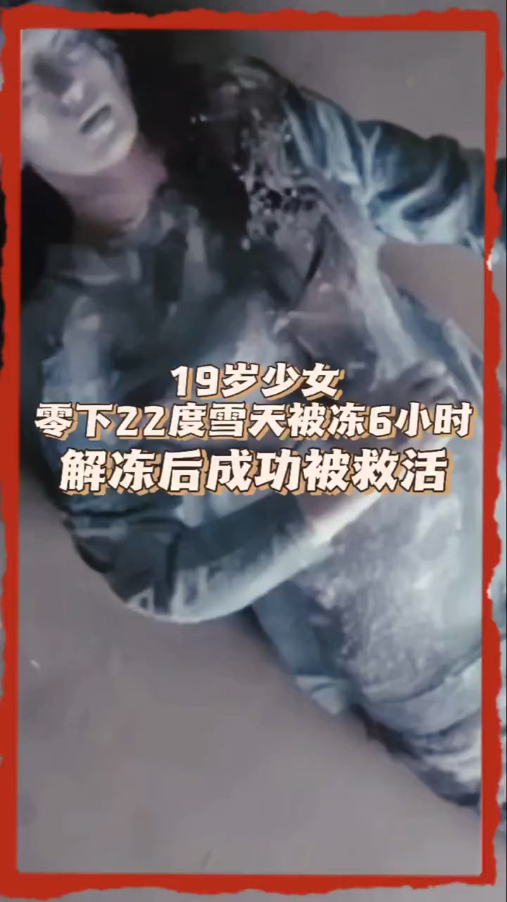 19岁少女零下22度雪天被冻6小时,解冻后成功被救活