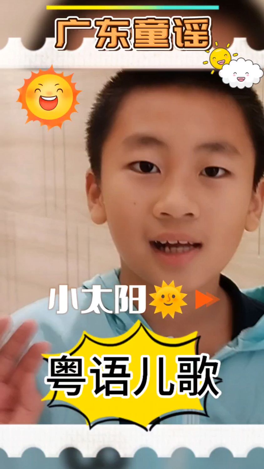 广东童谣儿歌小太阳