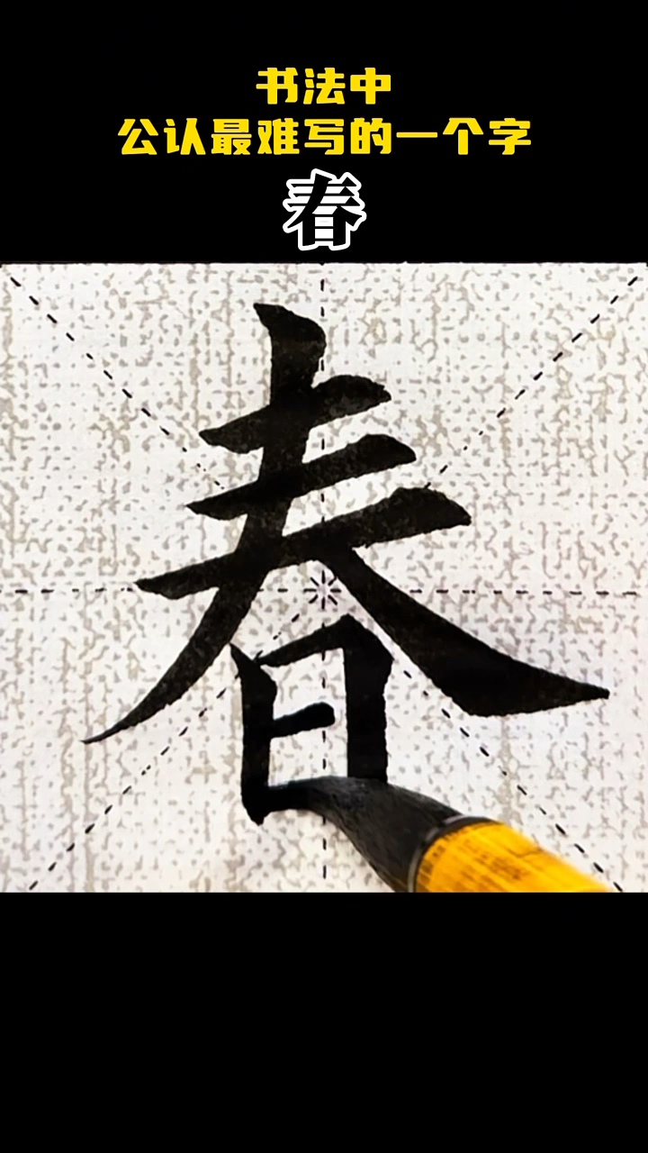 书法中公认最难写的一个字,"春"!