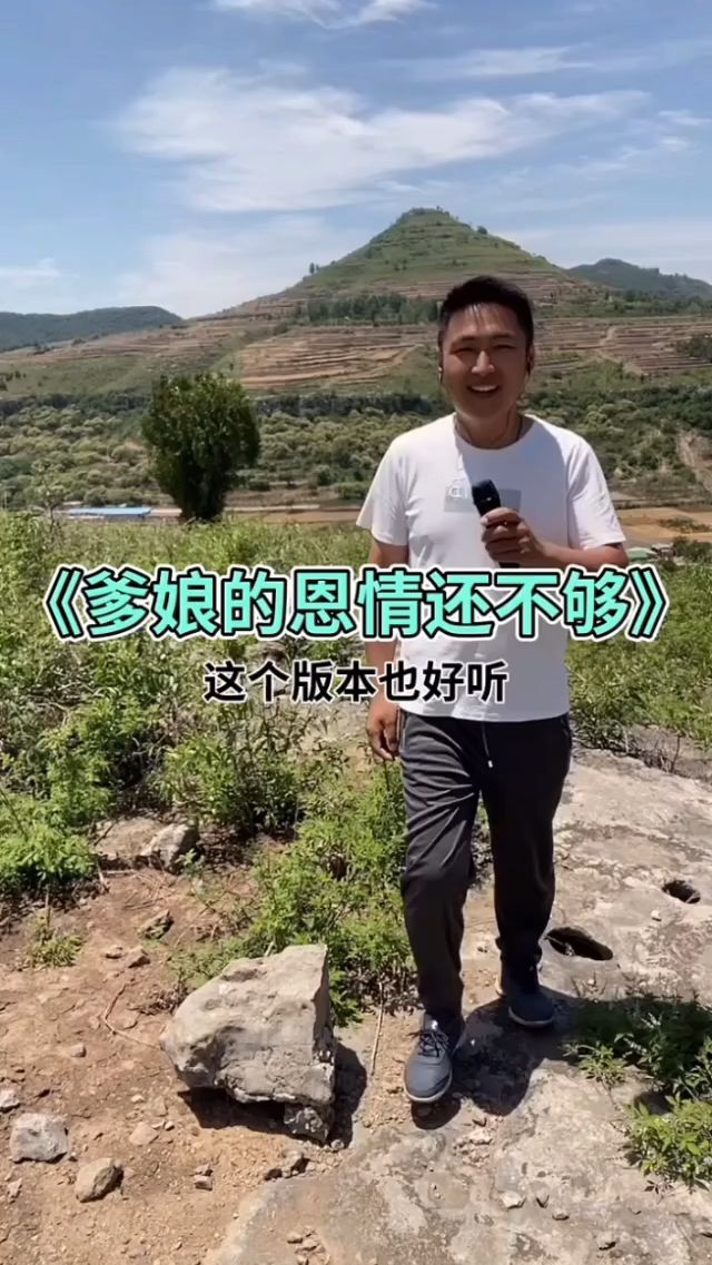 爹娘的恩情还不够