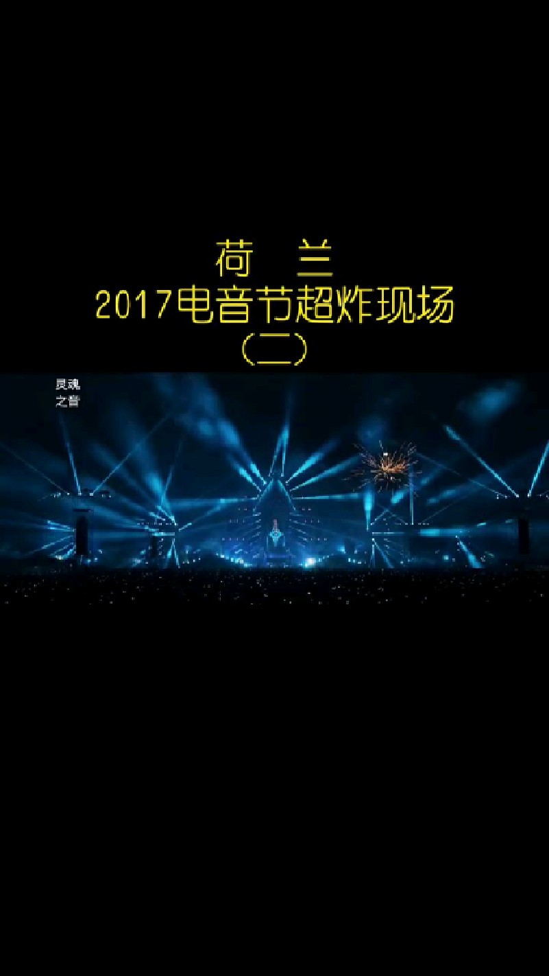 世界顶级,荷兰2017电音节完美超炸现场(二)