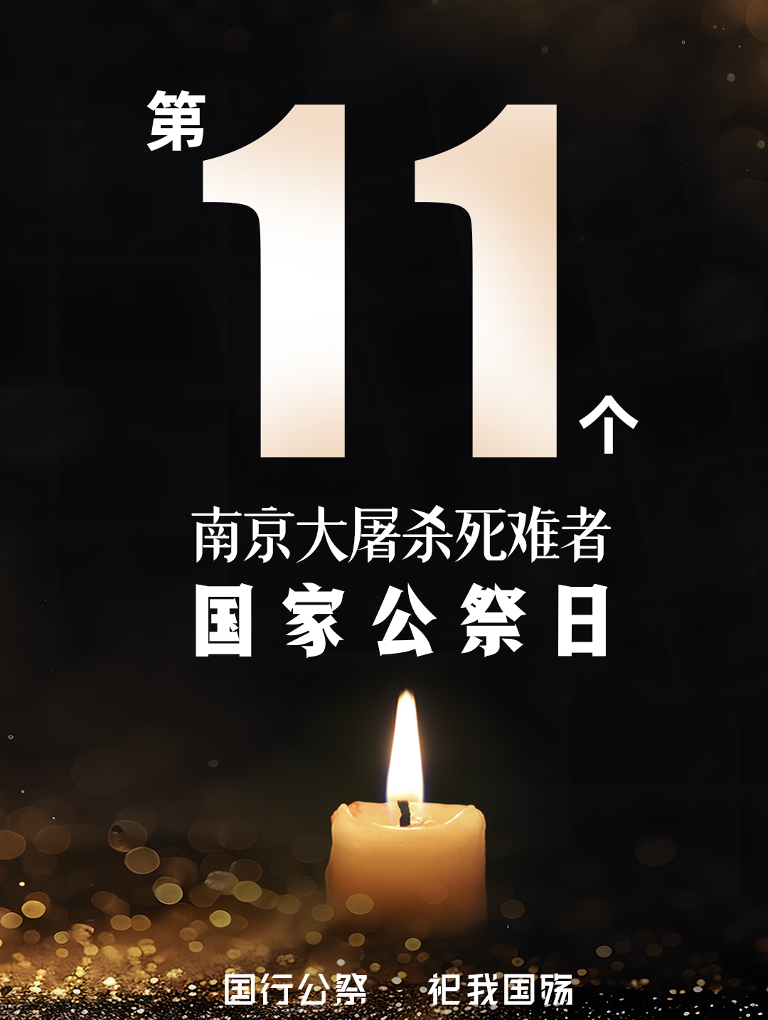 南京大屠杀纪念日是哪一天