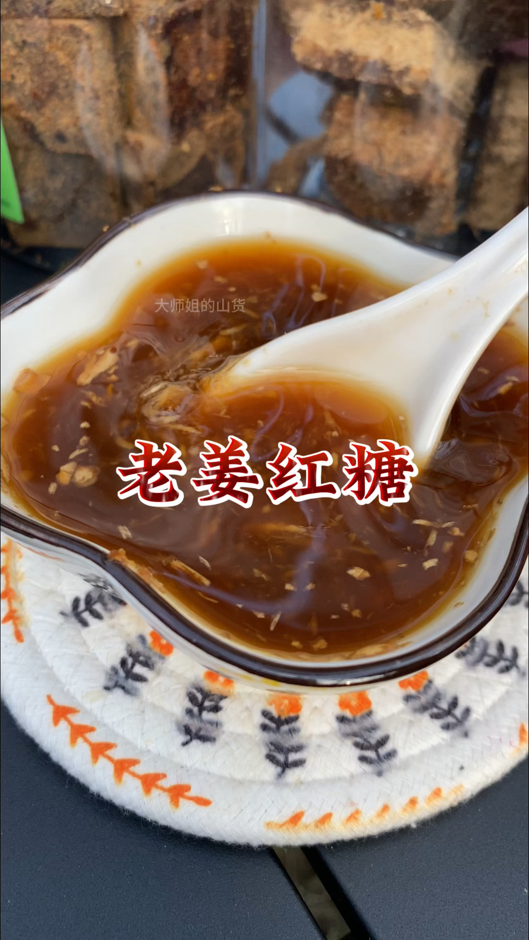 韭汁红糖饮图片