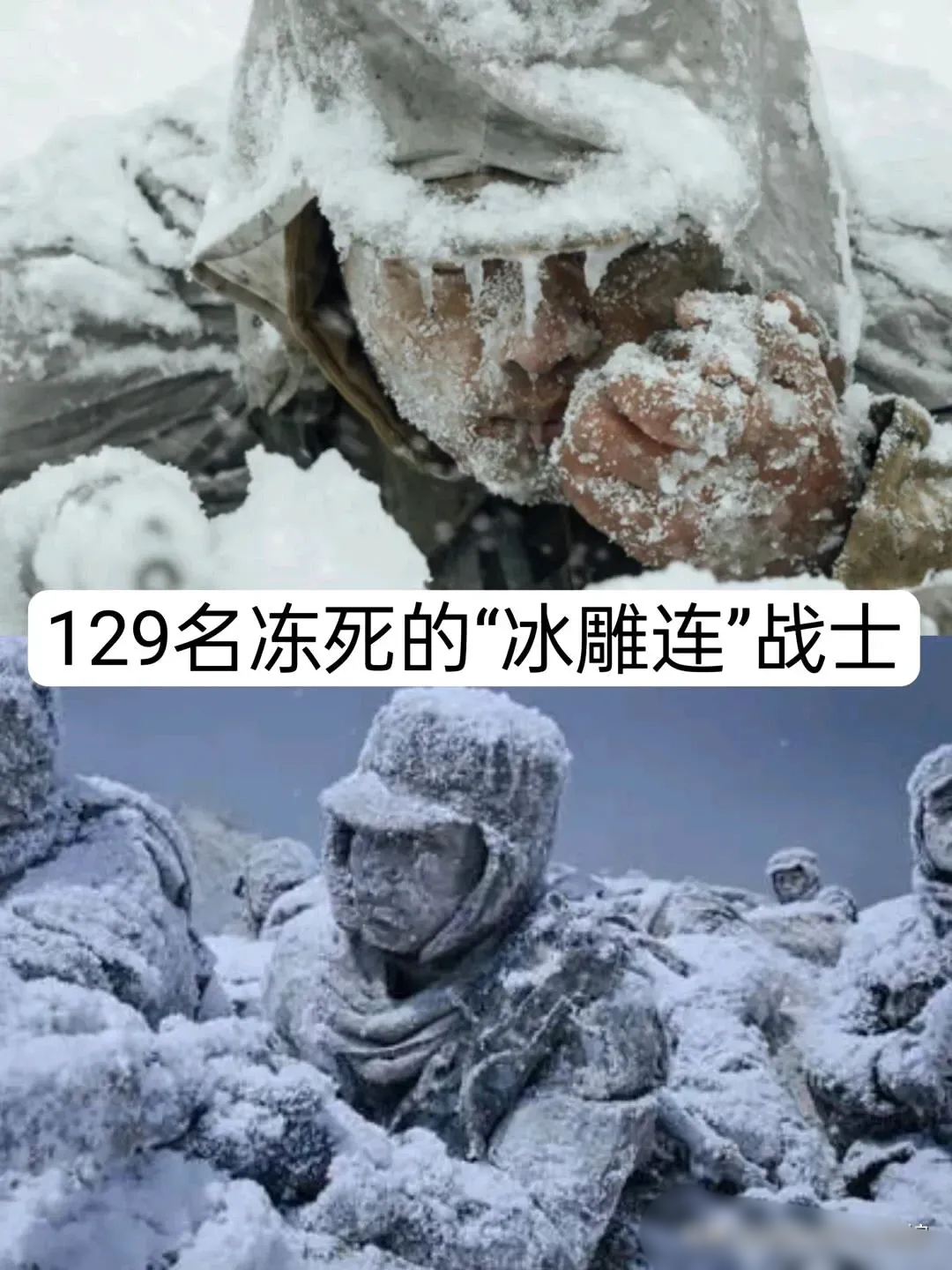 让我们向冻死的129名"冰雕连″的战士致敬,他们穿着单薄的军衣 ,趴在