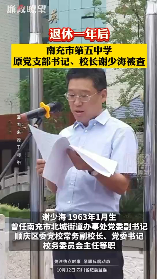 四川南充 市第五中学原党支部书记,校长谢少海被查