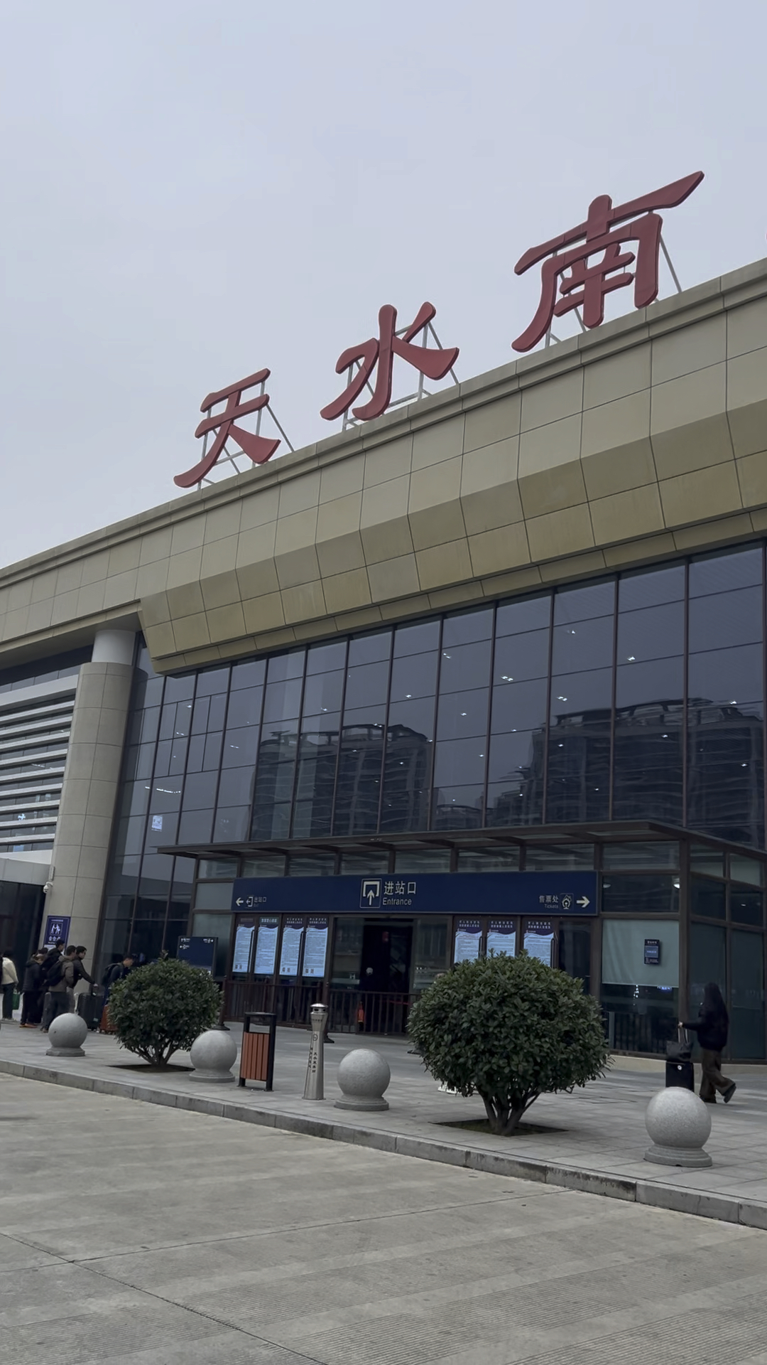 天水的高铁站:天水南站