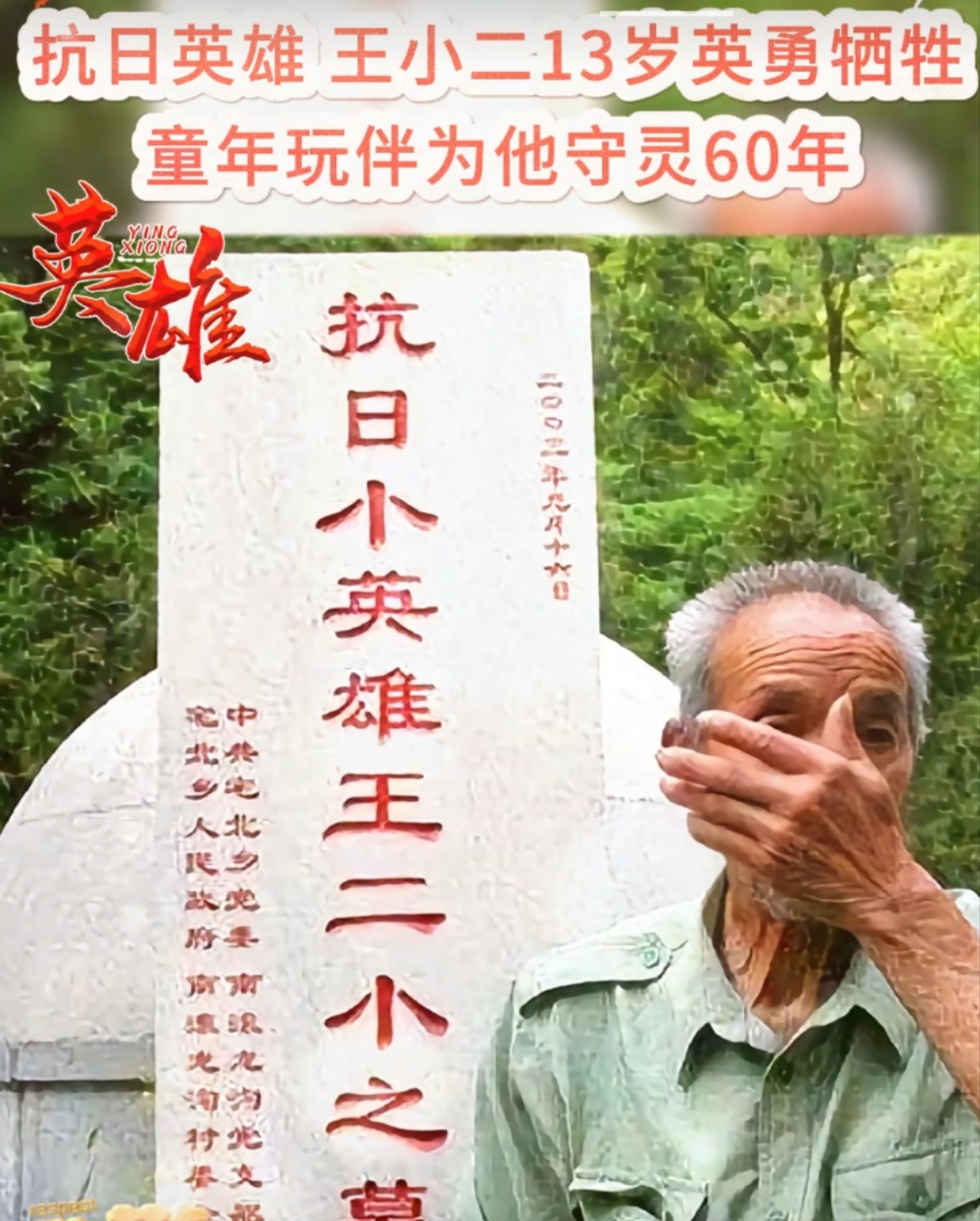 王二小,抗日英雄,永载史册.其发小守灵六十年,令人感慨万千.