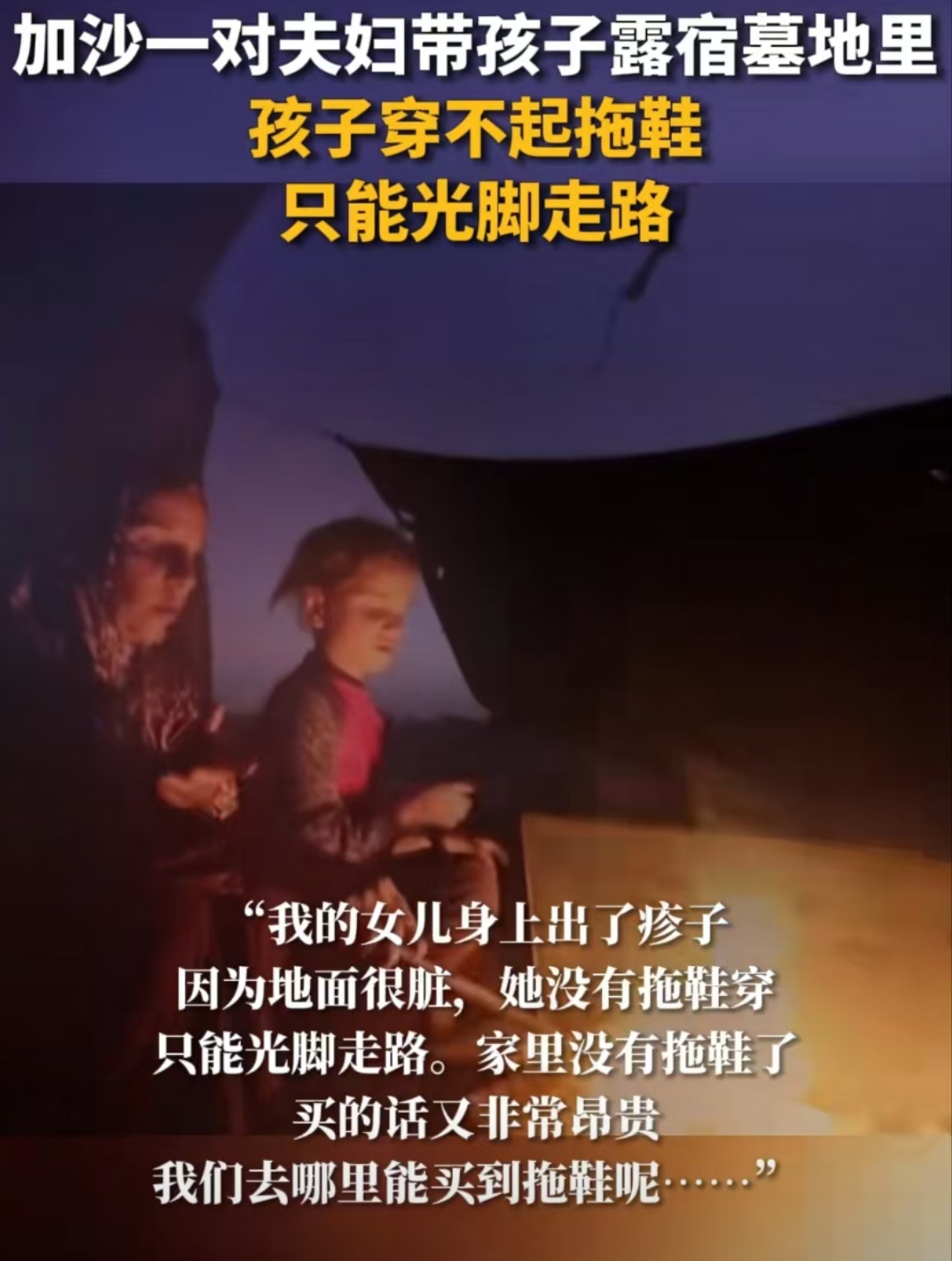 加沙夫妇带孩子露宿墓地孩子光脚走路令人心疼