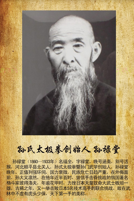 武圣孙禄堂:孙氏太极拳的传奇缔造者 孙禄堂是孙式太极拳暨孙门武学