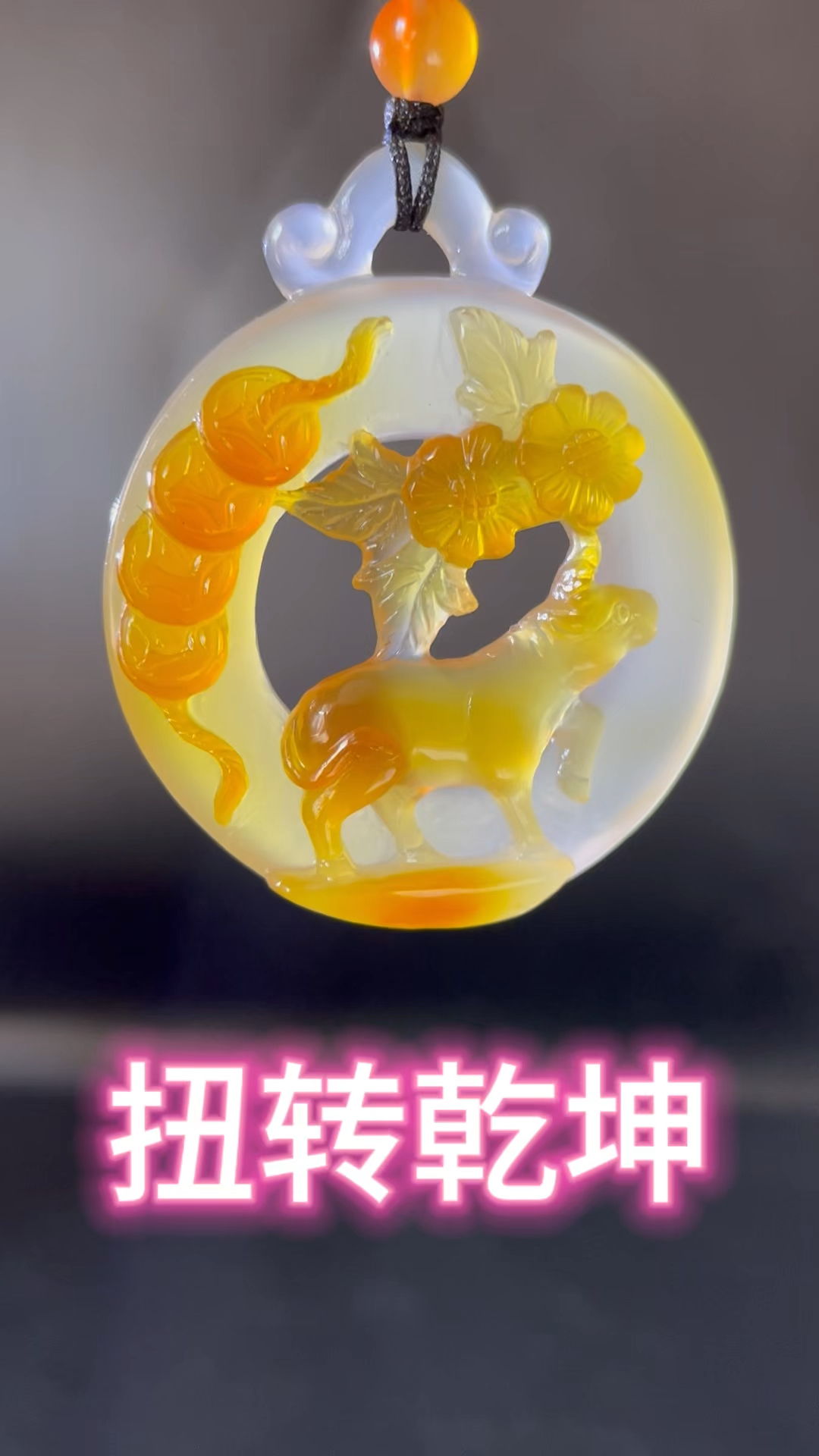 扭转乾坤
